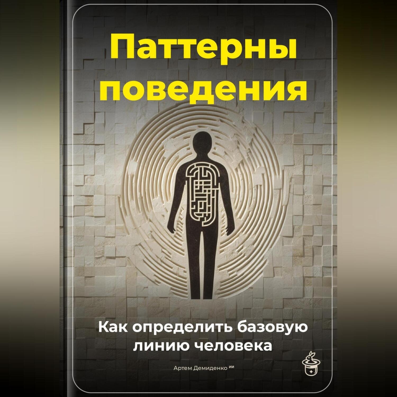Обложка книги «Паттерны поведения: Как определить базовую линию человека»