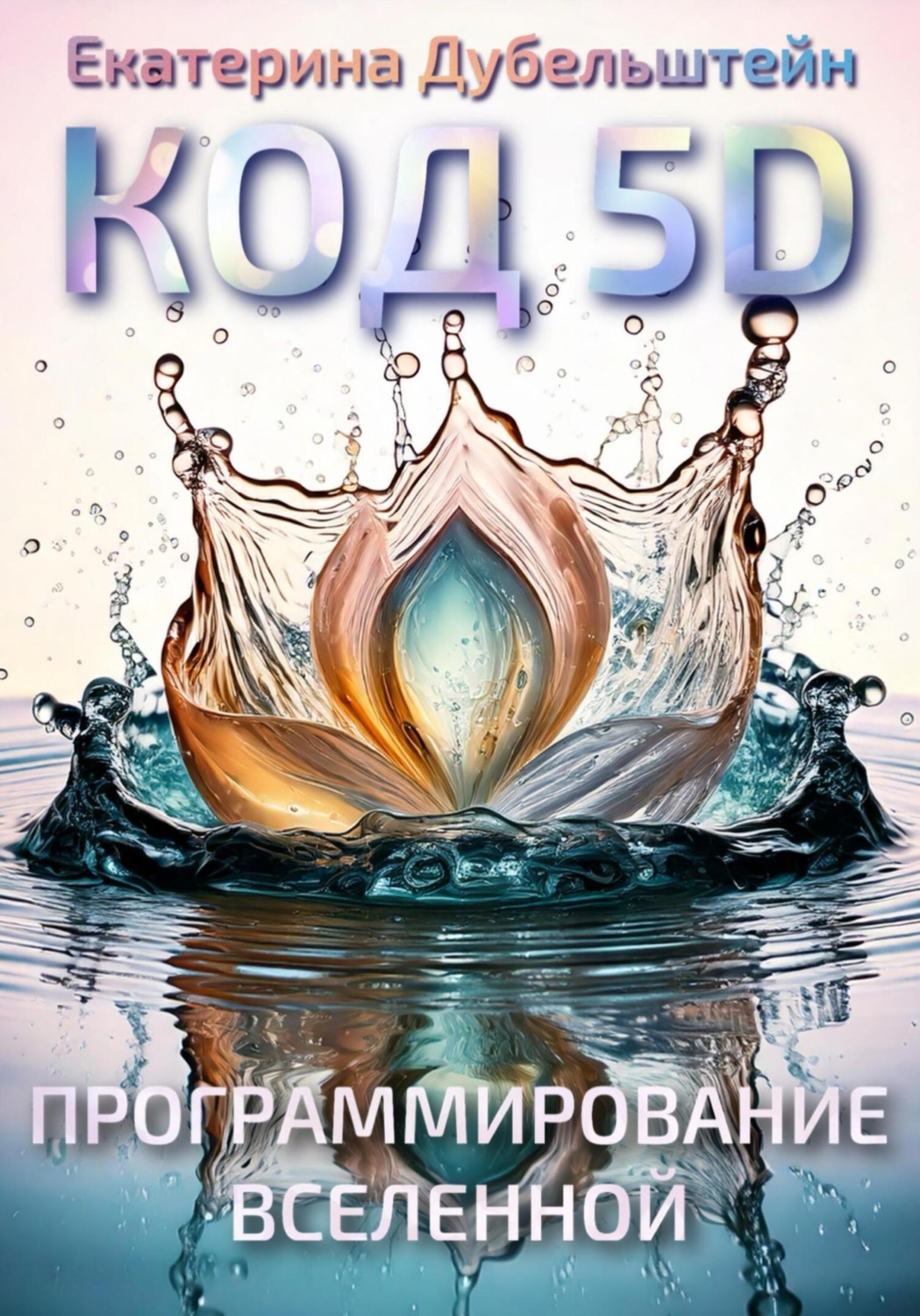 Обложка книги «Код 5D: Программирование Вселенной»
