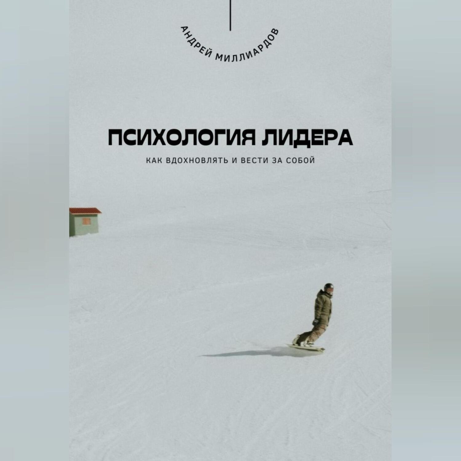 Обложка книги «Психология лидера. Как вдохновлять и вести за собой»