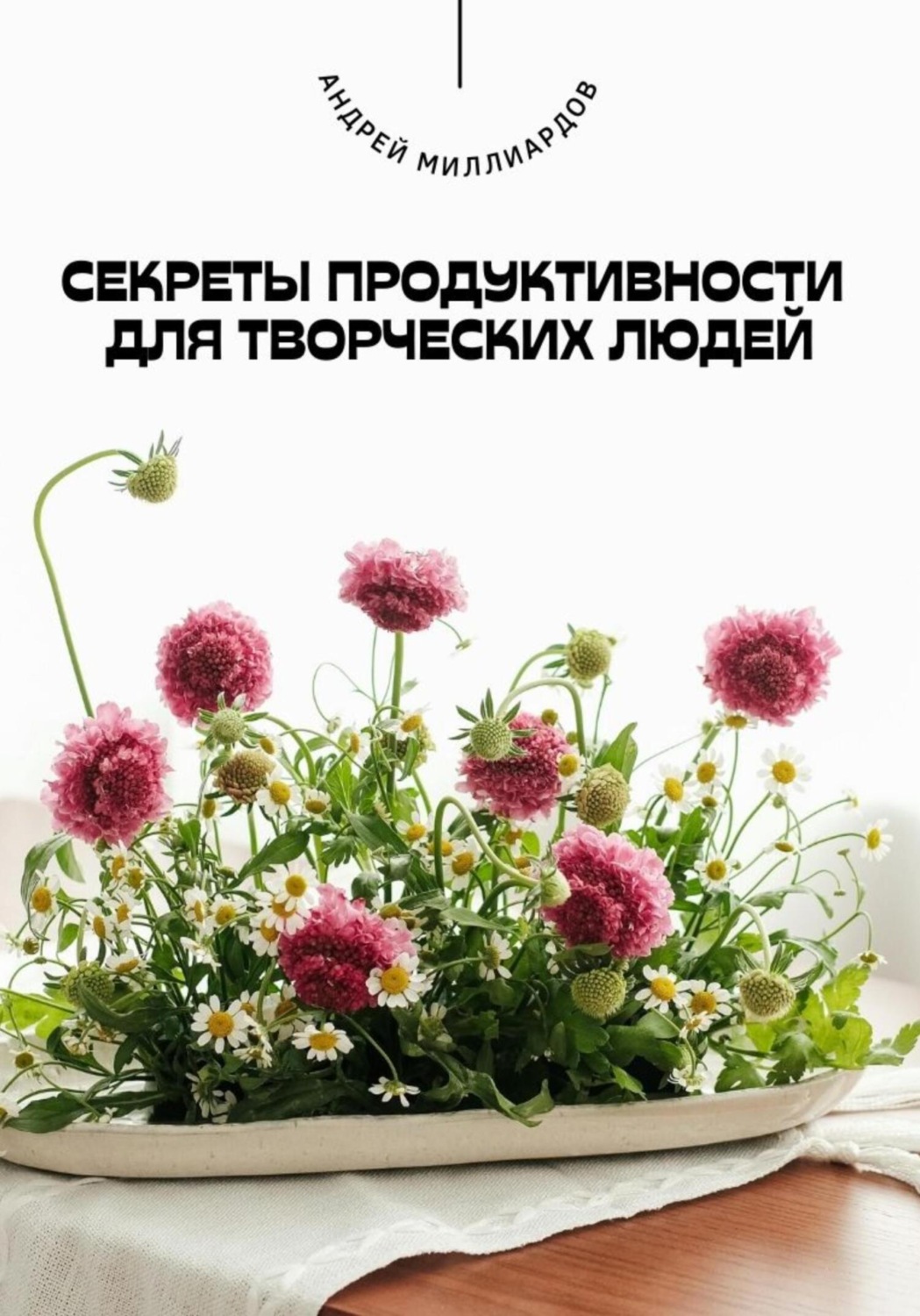 Обложка книги «Секреты продуктивности для творческих людей»
