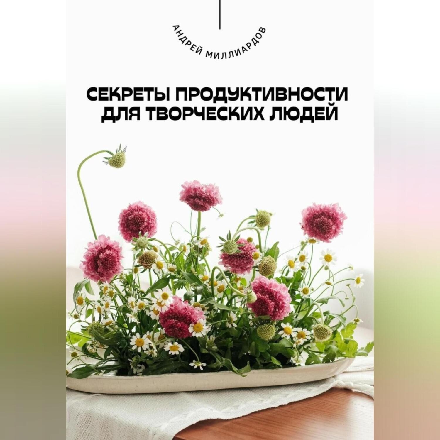 Обложка книги «Секреты продуктивности для творческих людей»