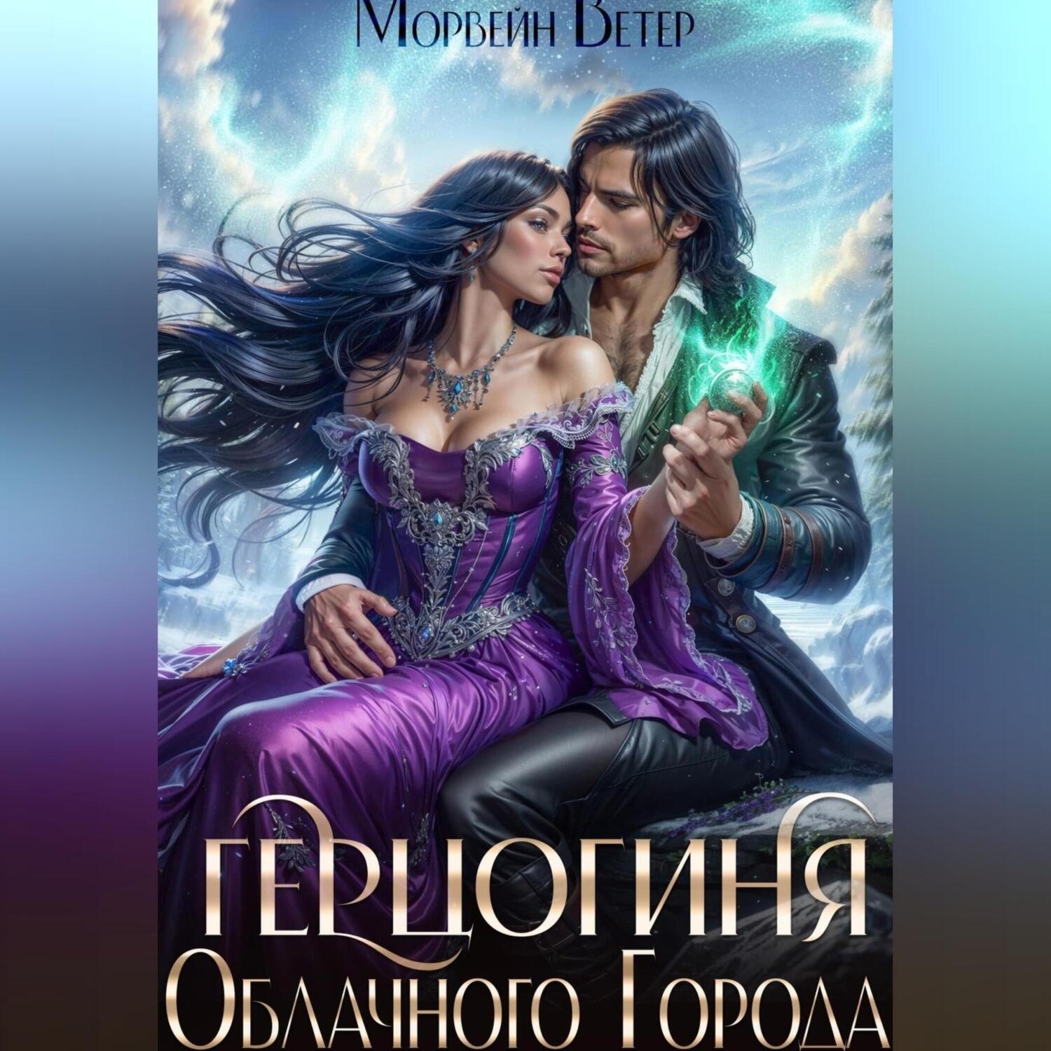Обложка книги «Герцогиня Облачного Города»