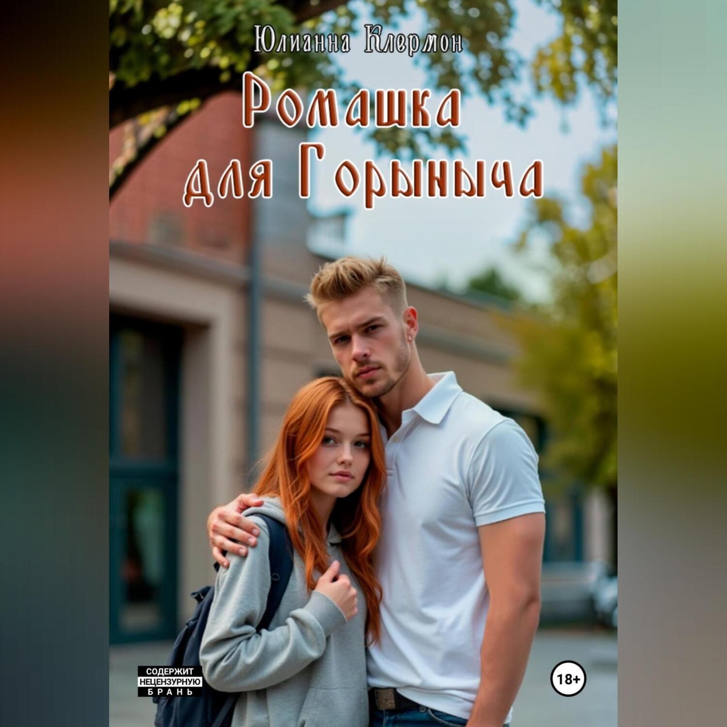 Обложка книги «Ромашка для Горыныча»