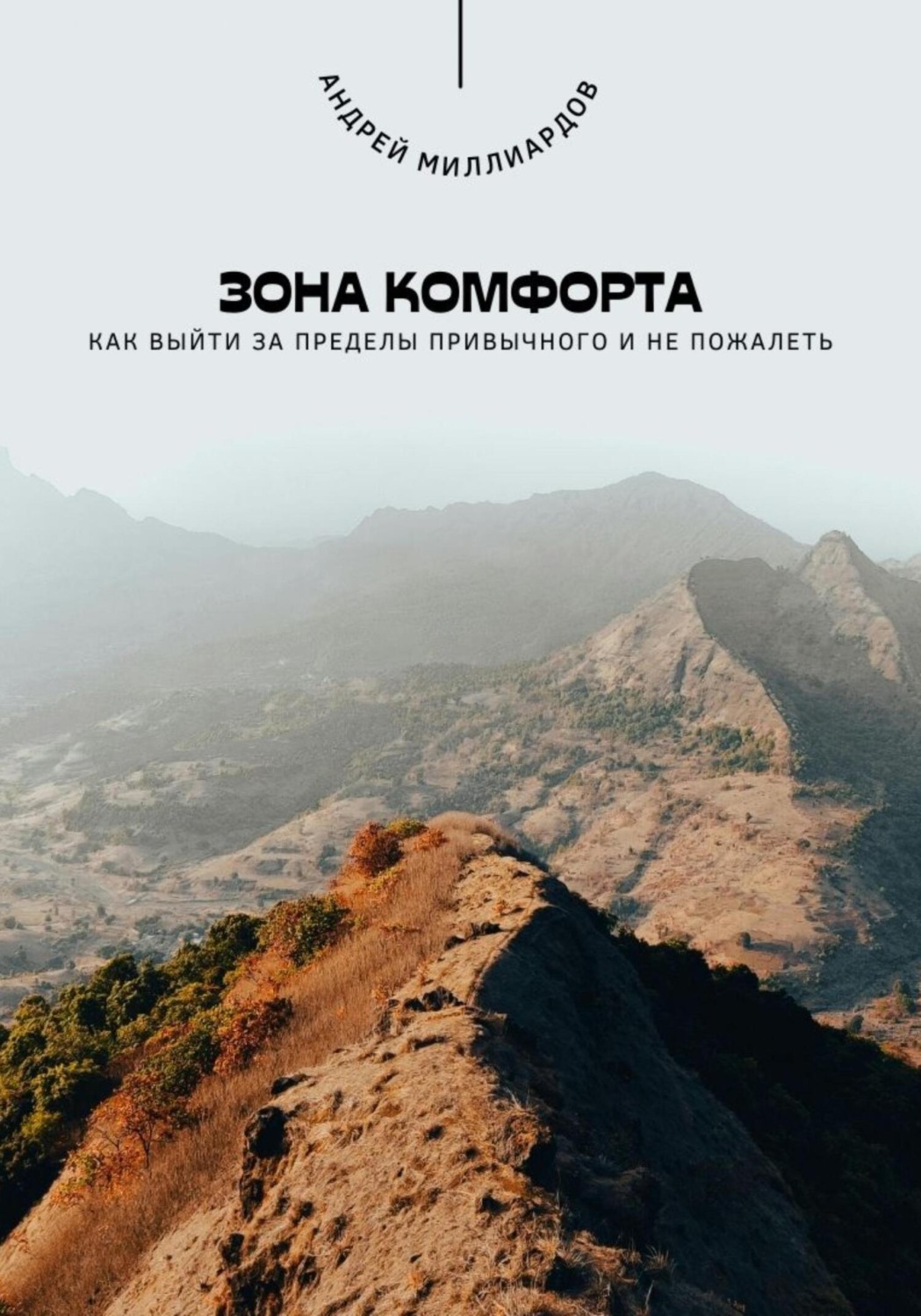 Обложка книги «Зона комфорта. Как выйти за пределы привычного и не пожалеть»