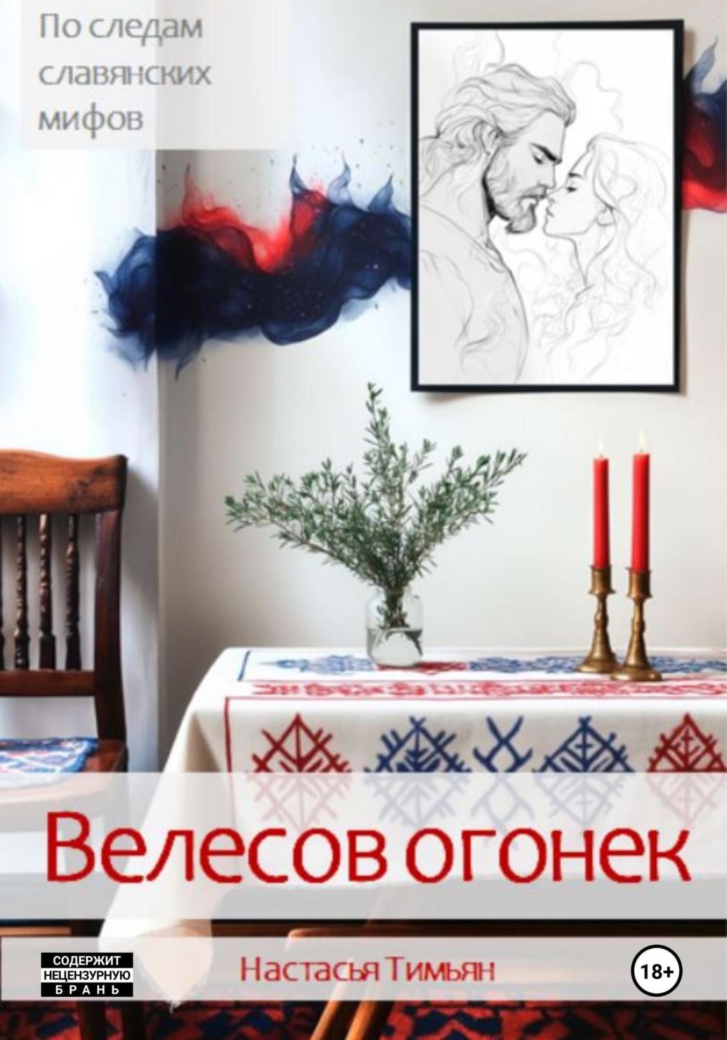Обложка книги «Велесов огонек»