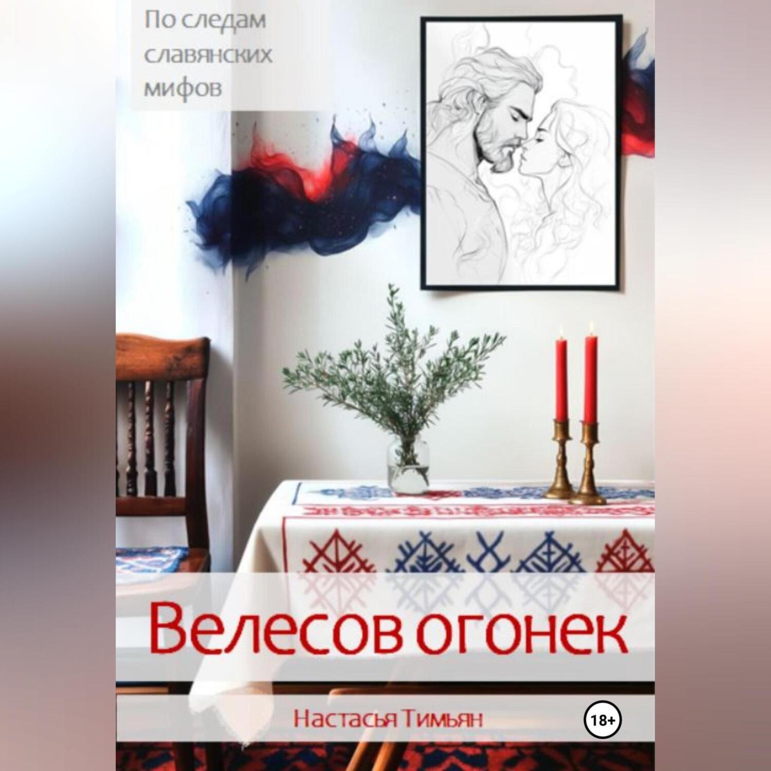 Обложка книги «Велесов огонек»