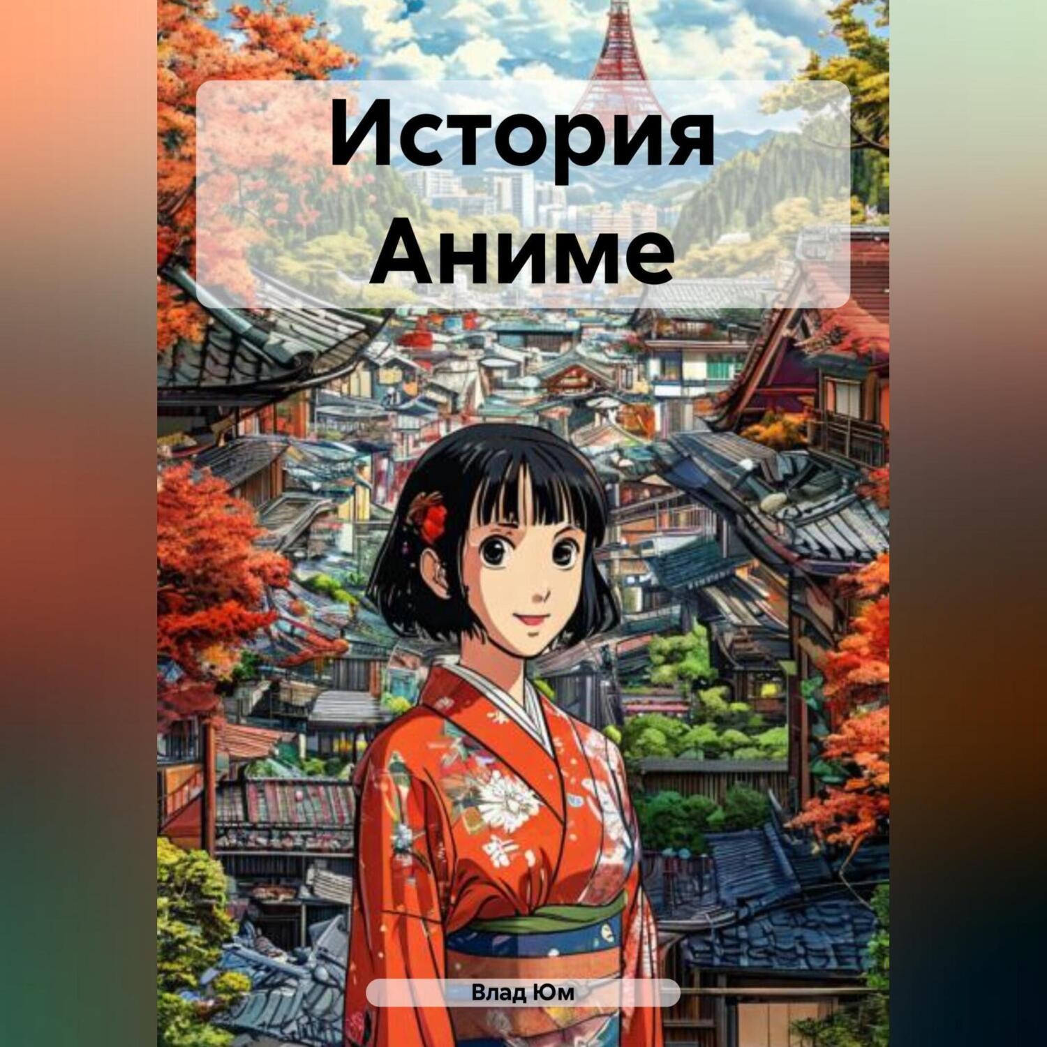 Обложка книги «История Аниме»