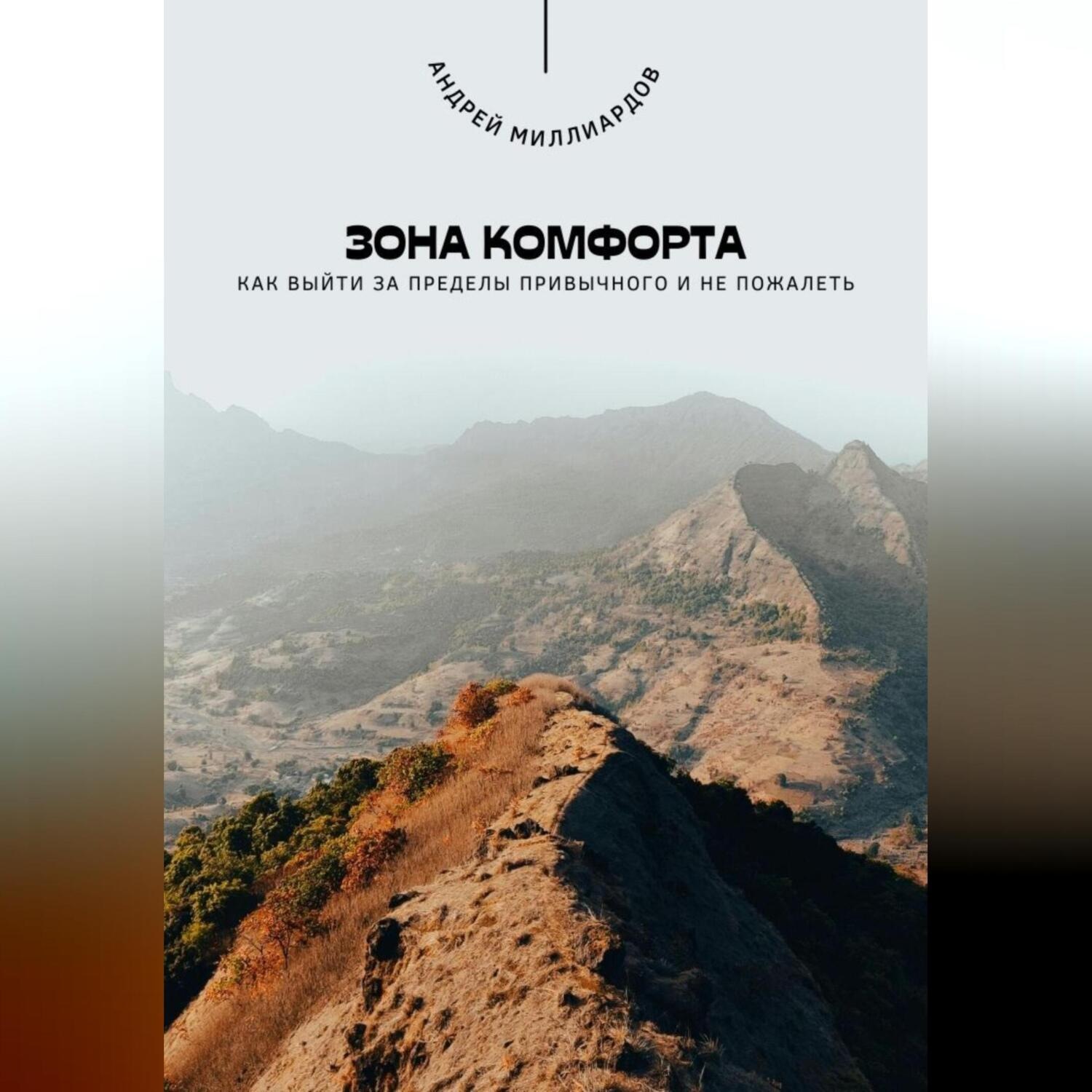 Обложка книги «Зона комфорта. Как выйти за пределы привычного и не пожалеть»