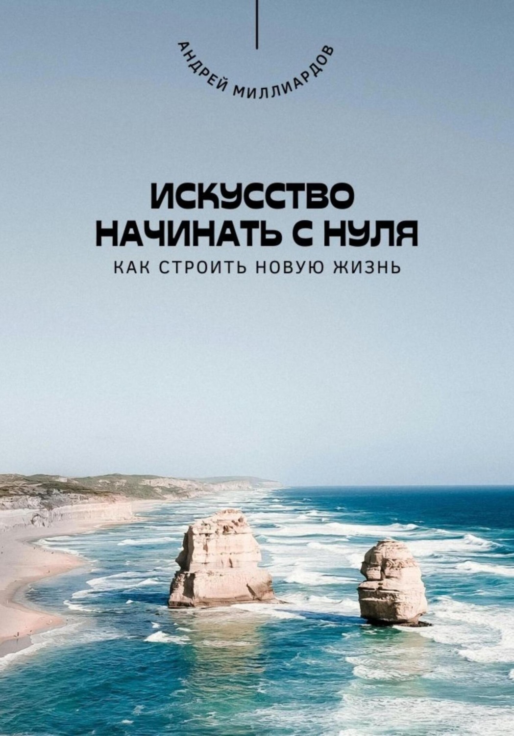 Обложка книги «Искусство начинать с нуля. Как строить новую жизнь»
