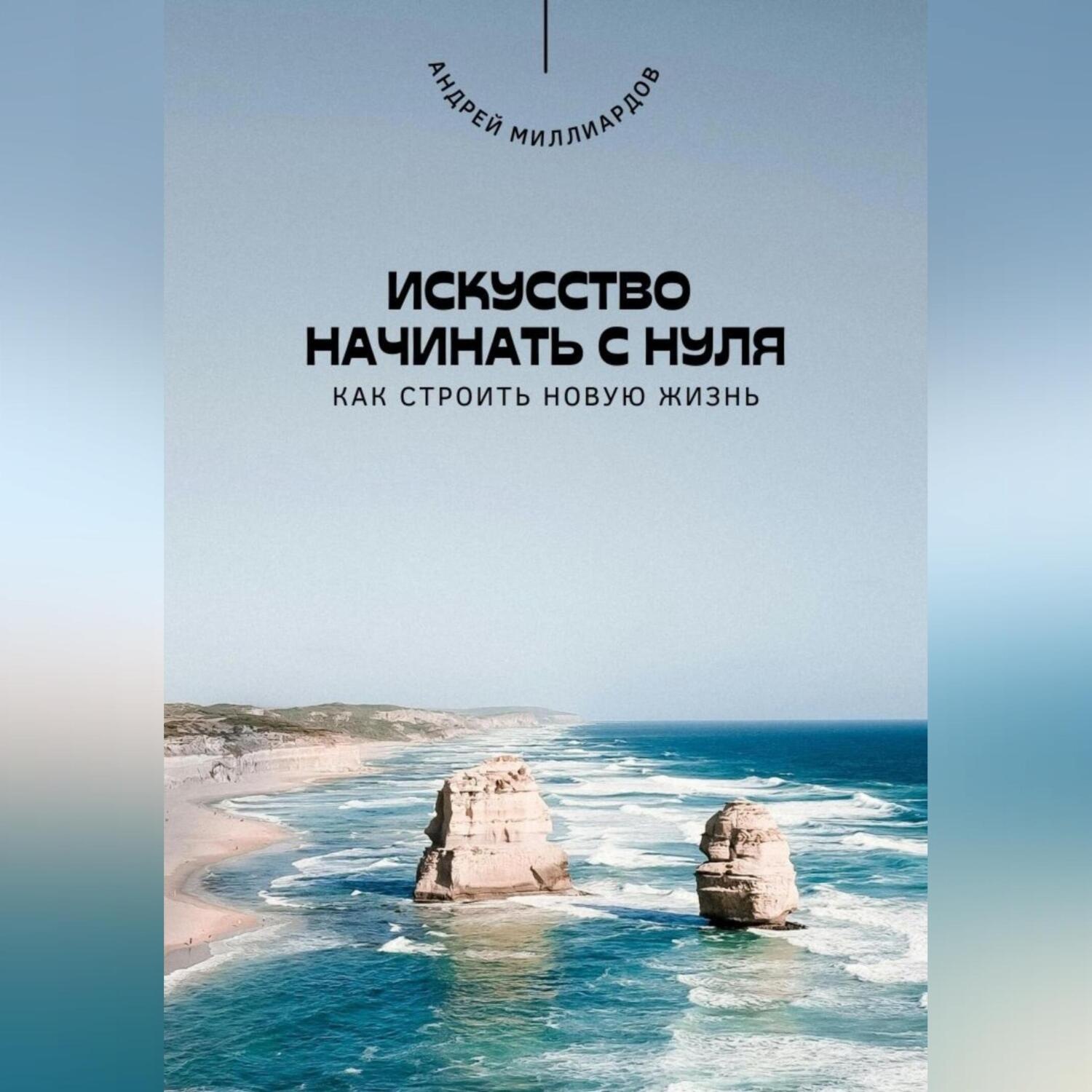 Обложка книги «Искусство начинать с нуля. Как строить новую жизнь»