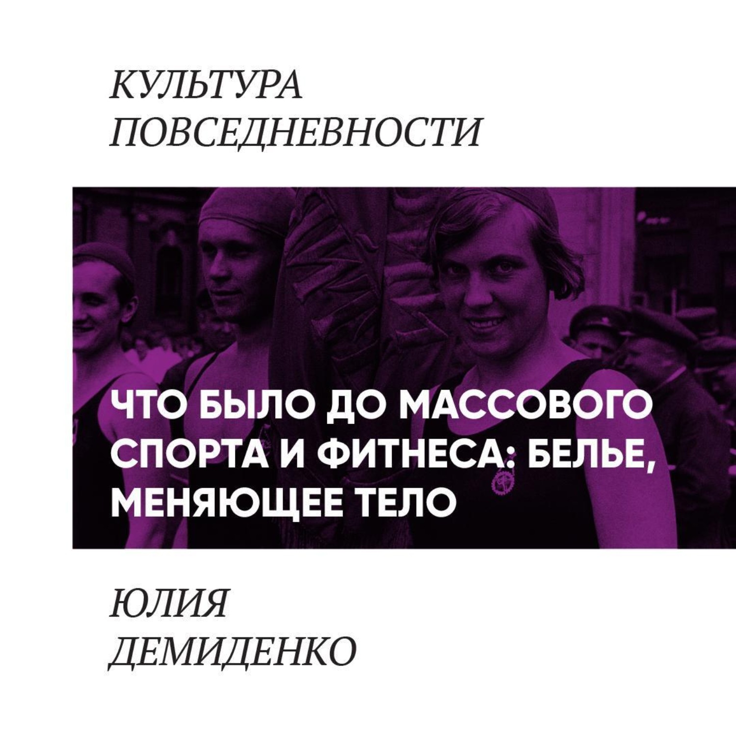Обложка книги «Что было до массового спорта и фитнеса: белье, меняющее тело»