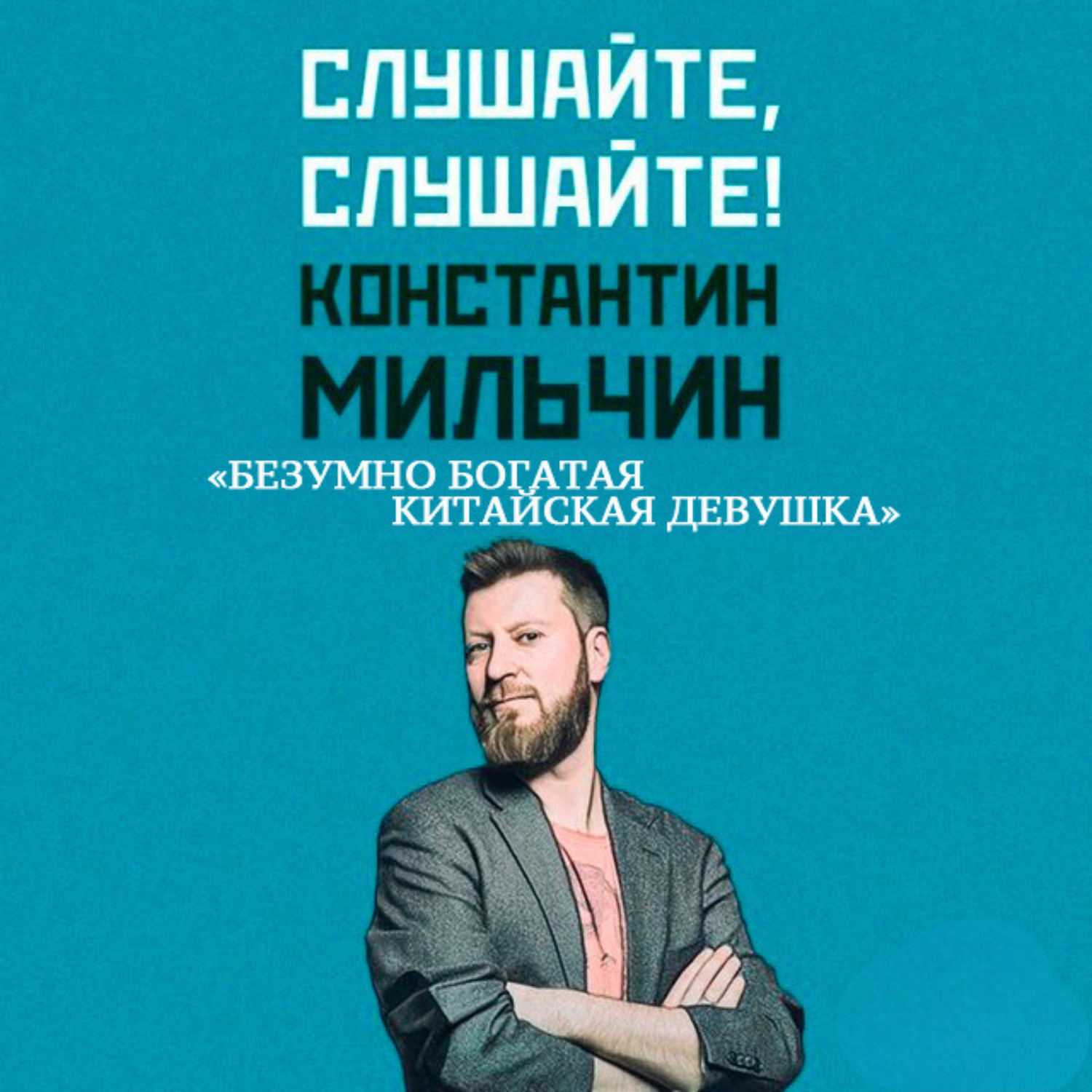Обложка книги «Слушайте, слушайте! 1. «Безумно богатая китайская девушка» Кевин Кван»