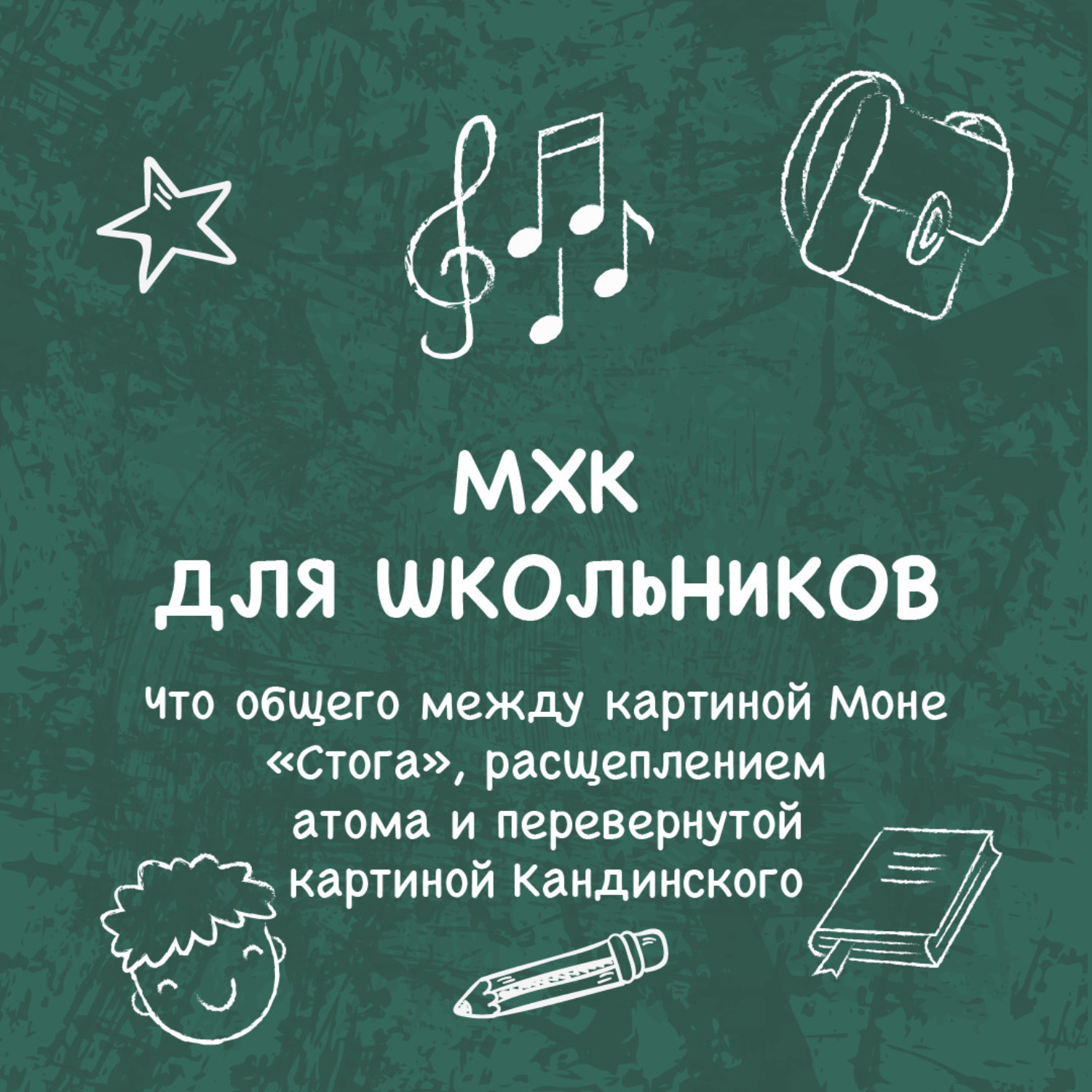 Обложка книги «Что общего между картиной Моне «Стога», расщеплением атома и перевернутой картиной Кандинского»