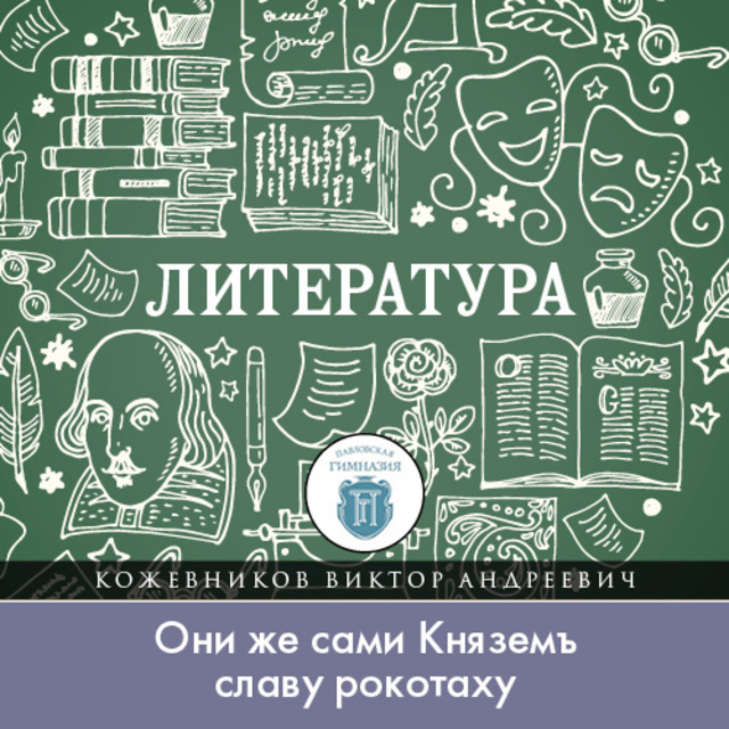 Обложка книги «Кого воспевал вещий Боян, или «Они же сами Княземъ славу рокотаху»»