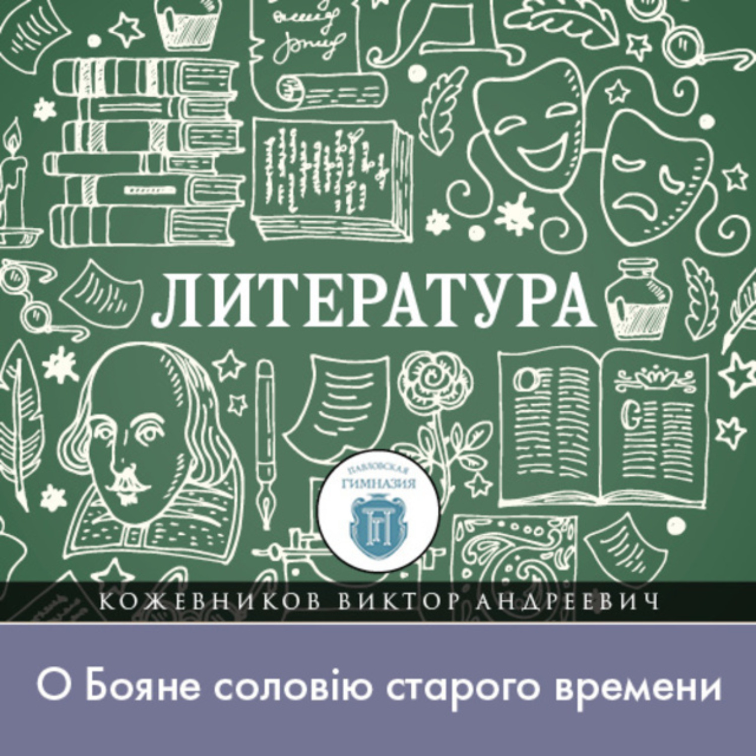 Обложка книги «Как можно «ущекотать» князей, или «О Бояне соловiю старого времени»»