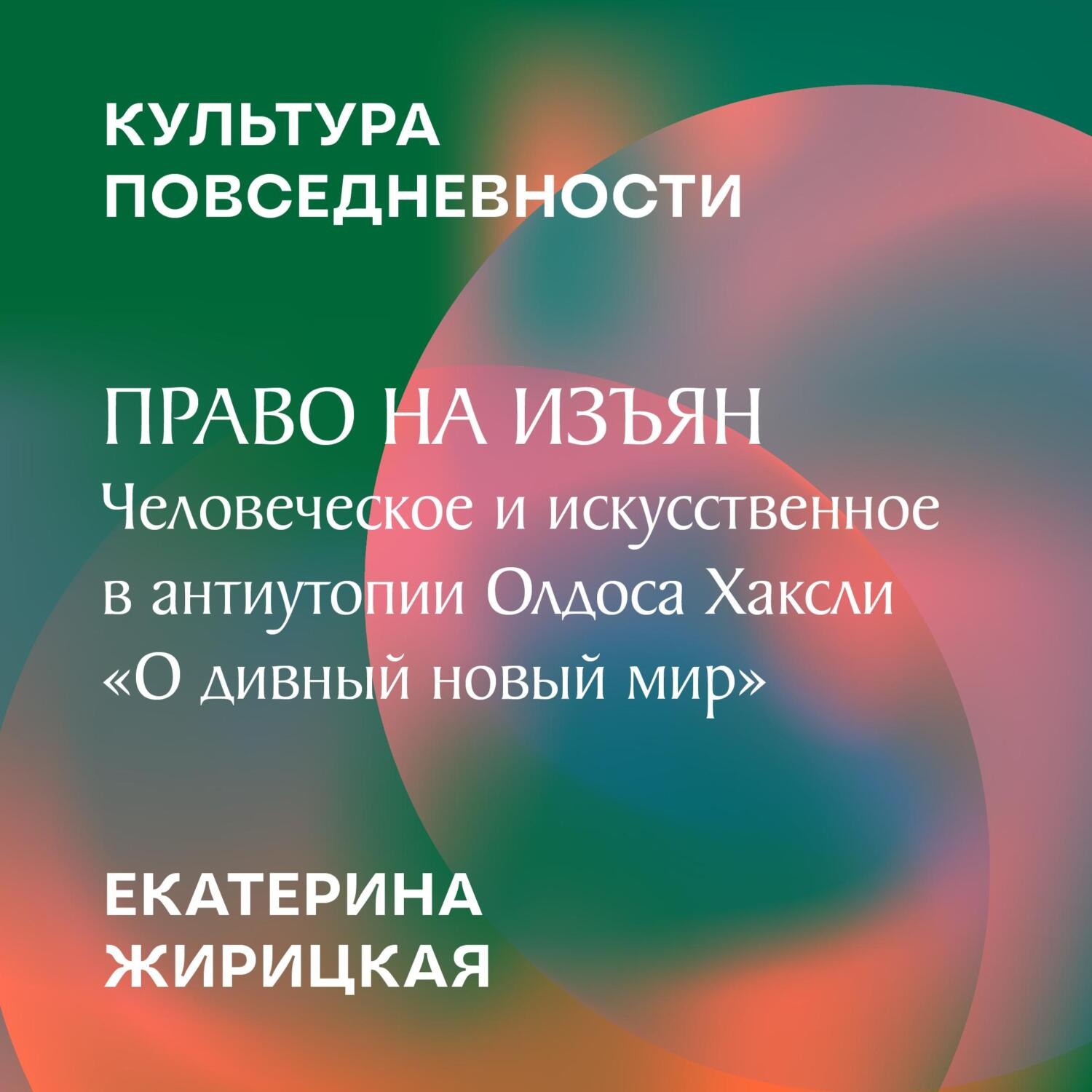 Обложка книги «Право на изъян: человеческое и искусственное в антиутопии Олдоса Хаксли «О дивный новый мир»»