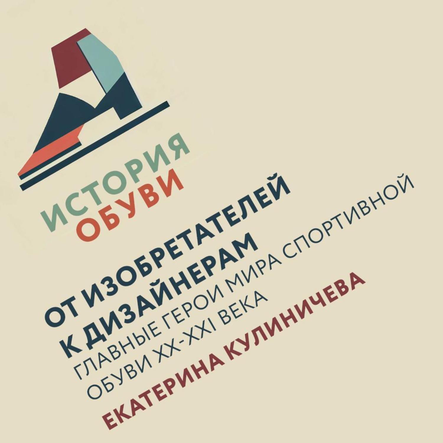 Обложка книги «От изобретателей к дизайнерам: главные герои мира спортивной обуви XX-XXI века»