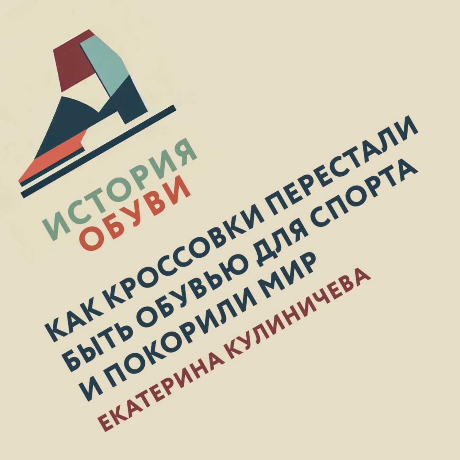 Обложка книги «Как кроссовки перестали быть обувью для спорта и покорили мир»