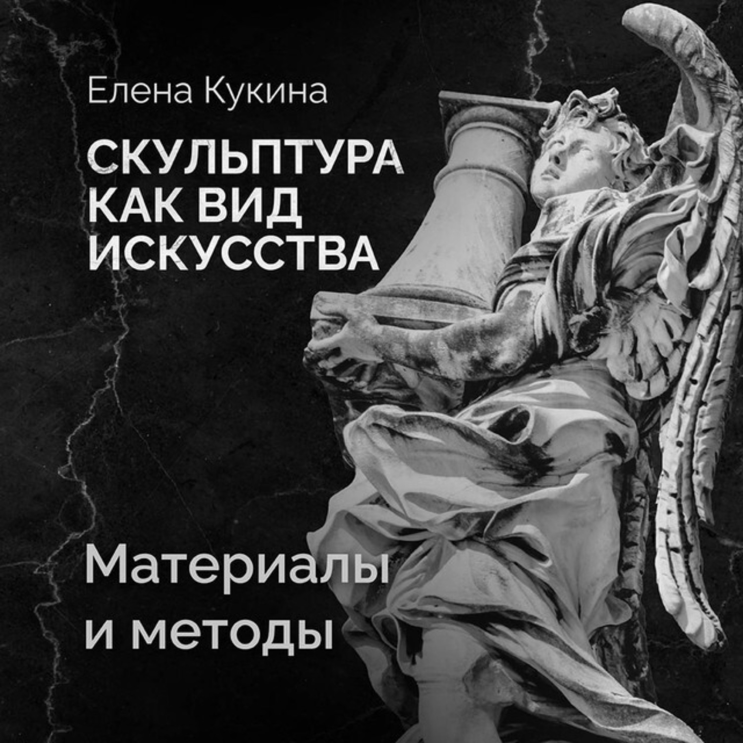 Обложка книги «Материалы скульптуры и методы работы с ними»