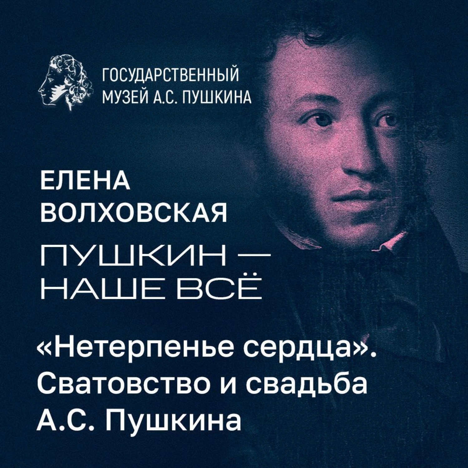Обложка книги ««Нетерпенье сердца». Сватовство и свадьба А.С. Пушкина»