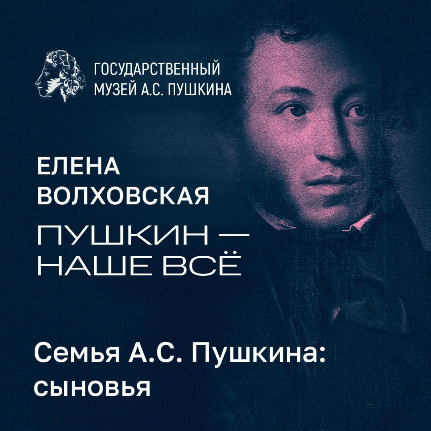 Обложка книги «Семья А.С. Пушкина: сыновья»