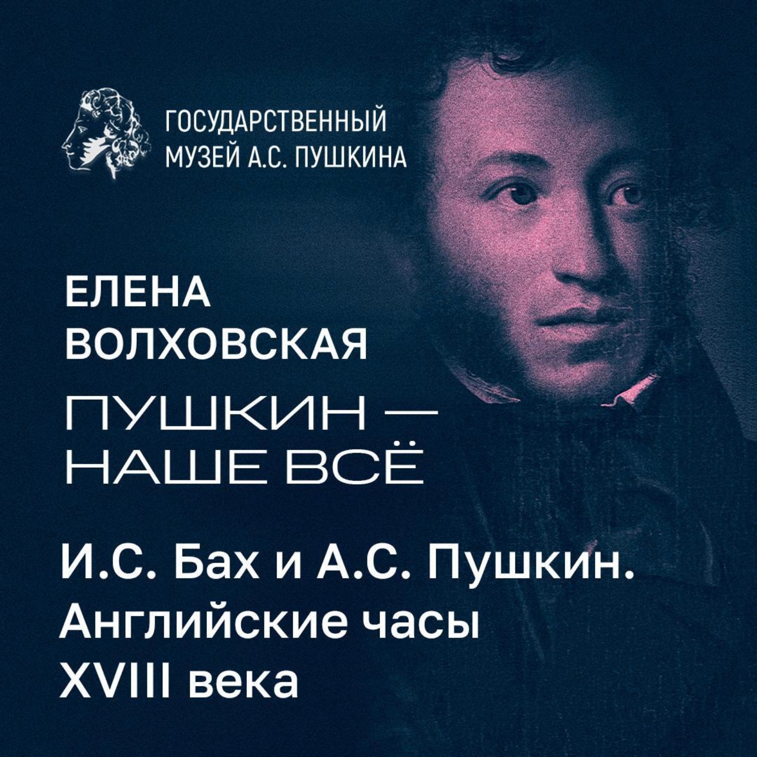 Обложка книги «И.С. Бах и А.С. Пушкин. Английские часы VIII века»