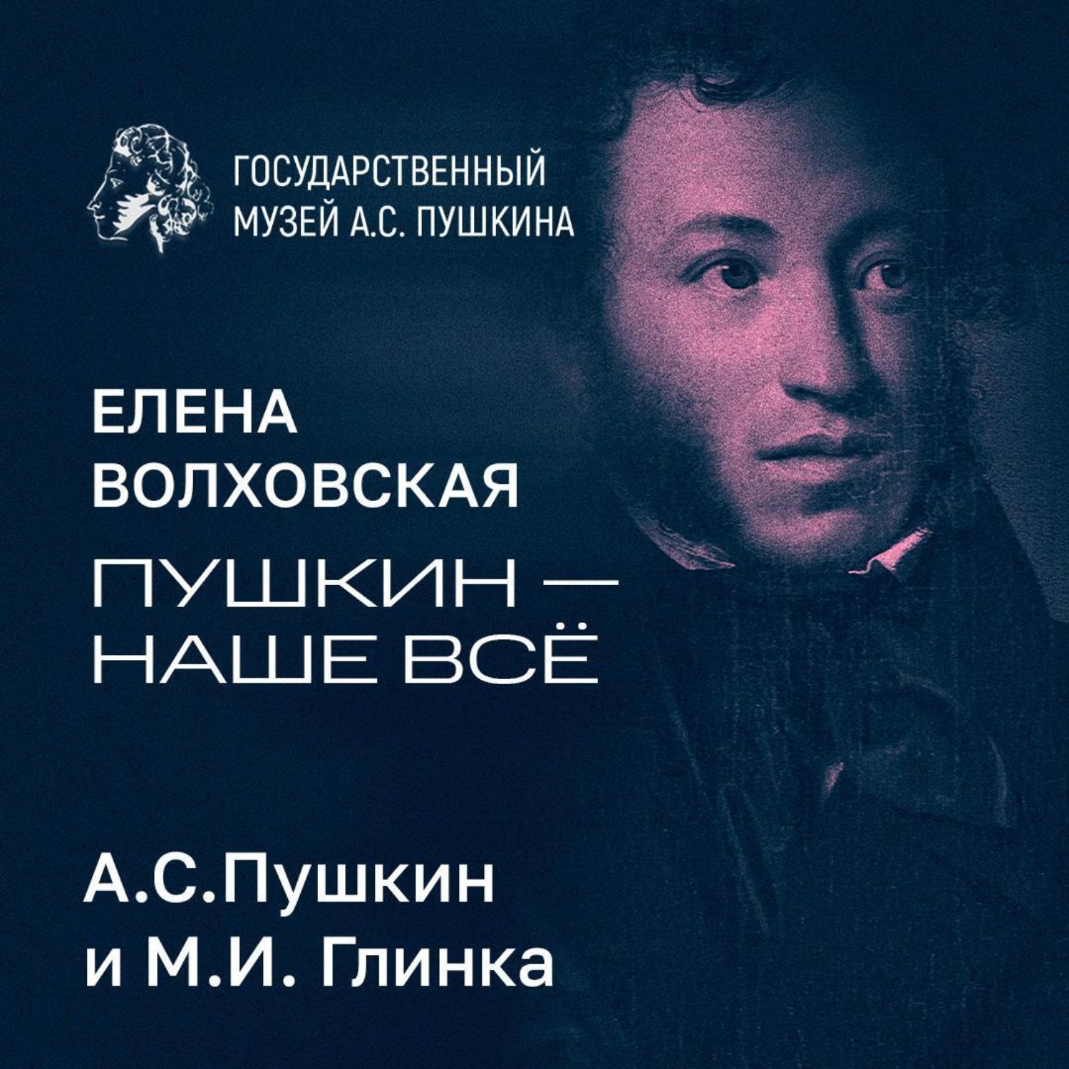 Обложка книги «А.С.Пушкин и М.И. Глинка»