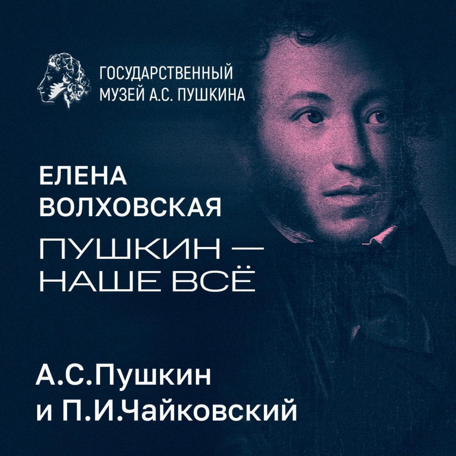 Обложка книги «А.С.Пушкин и П.И.Чайковский»