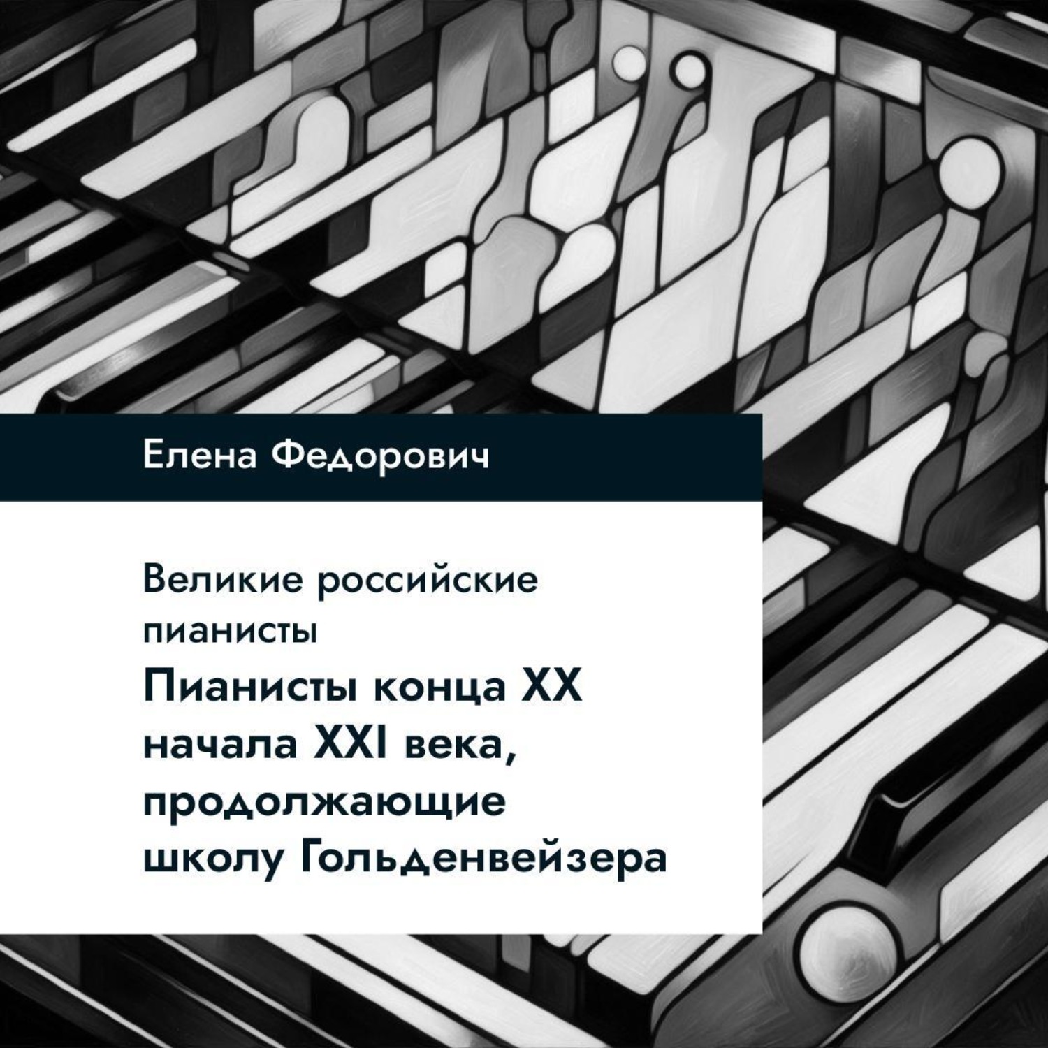 Обложка книги «Пианисты конца ХХ – начала ХХI века, продолжающие школу Гольденвейзера»