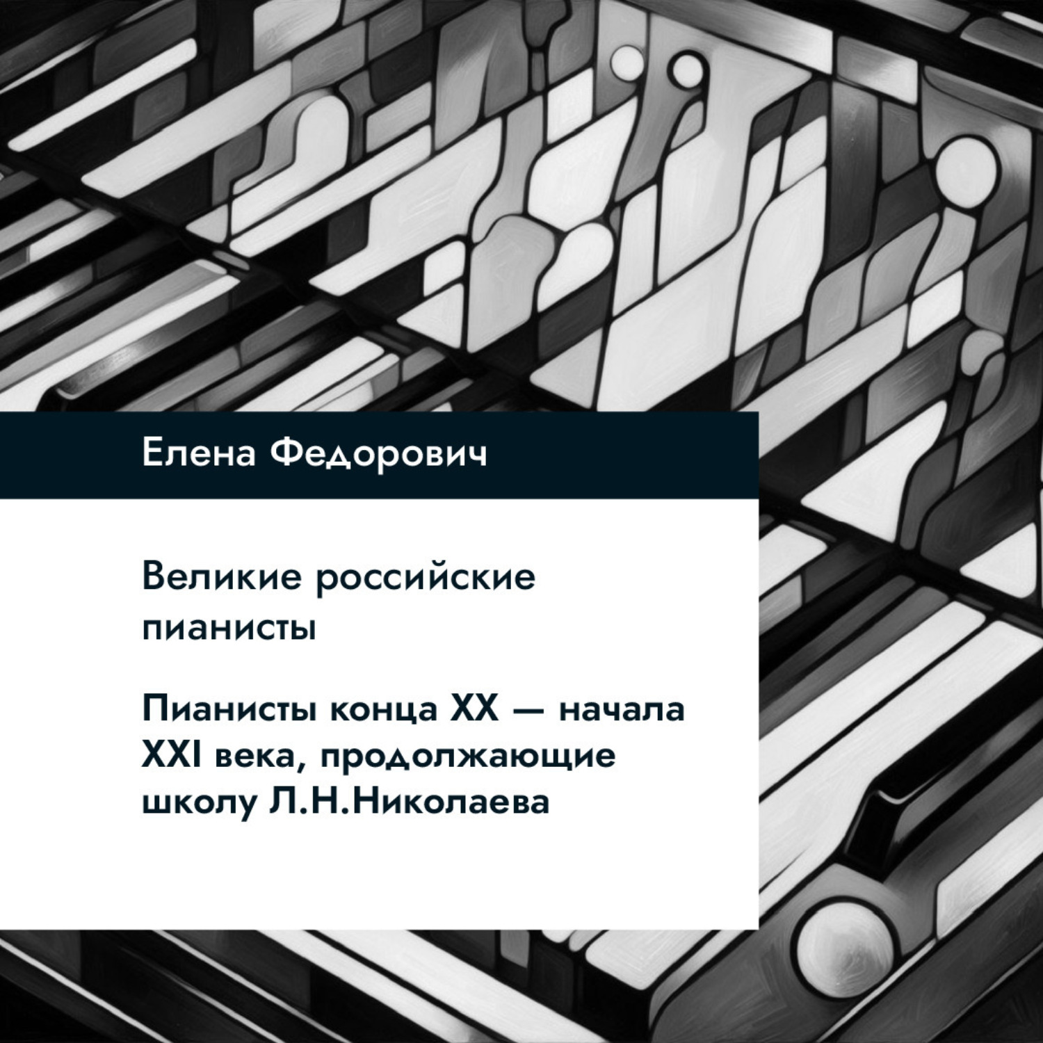 Обложка книги «Пианисты конца ХХ-начала ХХI века, продолжающие школу Л.Н.Николаева»