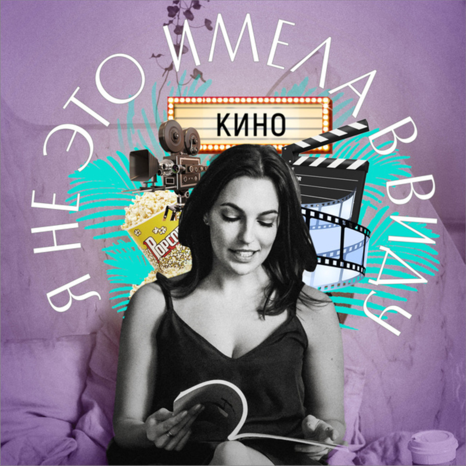 Обложка книги «Я не это имела в виду. XIII выпуск»