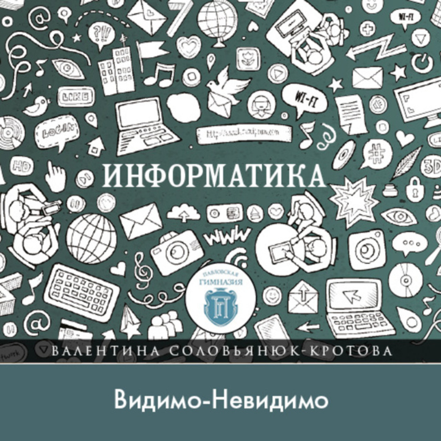Обложка книги «Видимо-Невидимо»