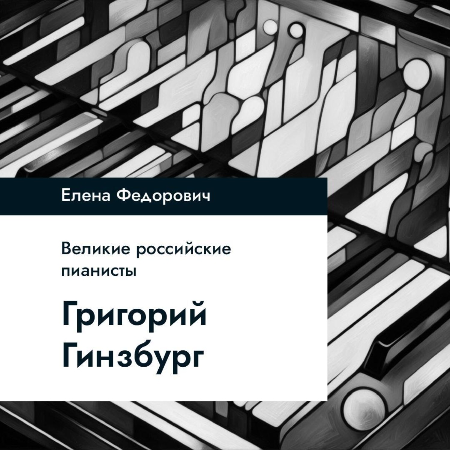 Обложка книги «Григорий Гинзбург»