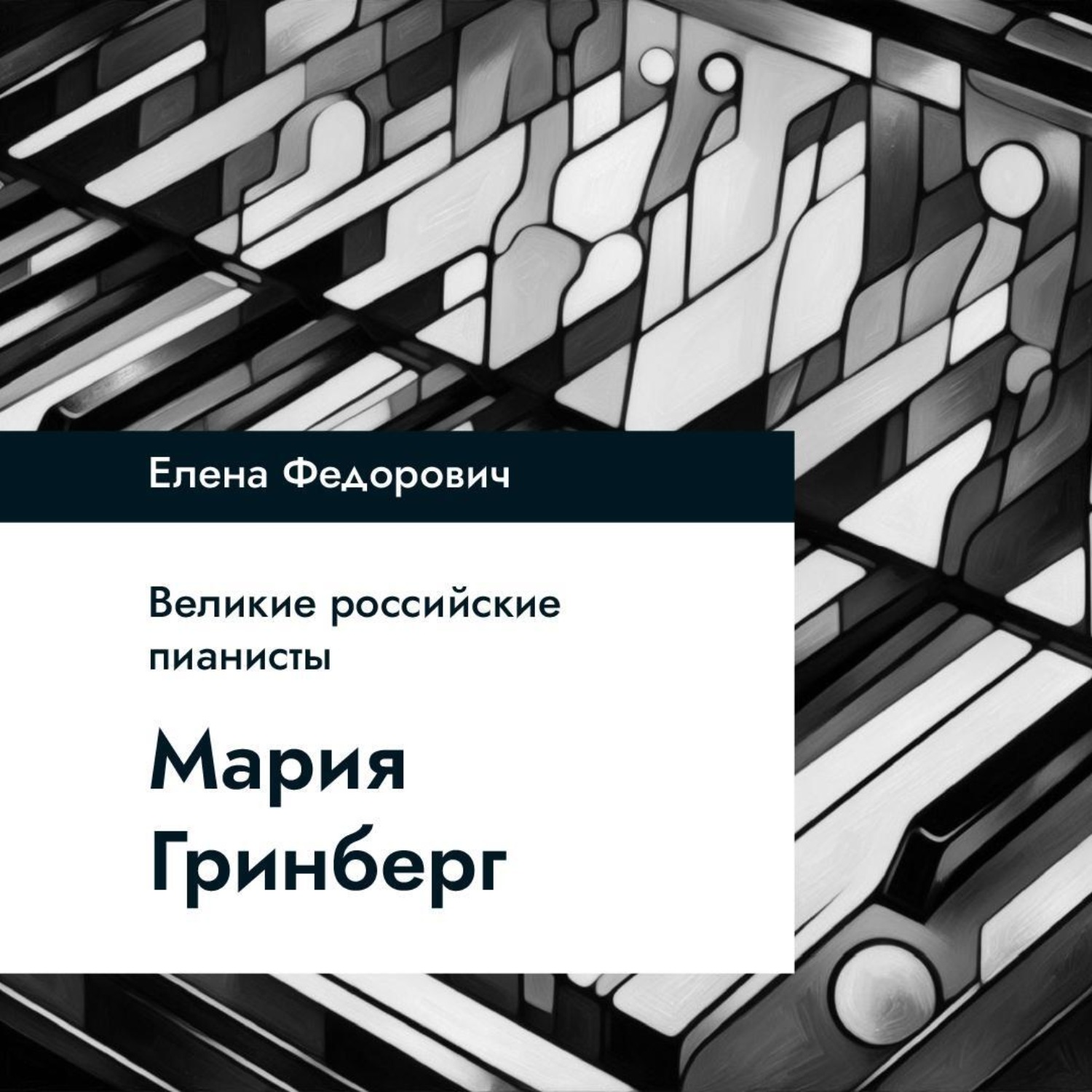 Обложка книги «Мария Гринберг»