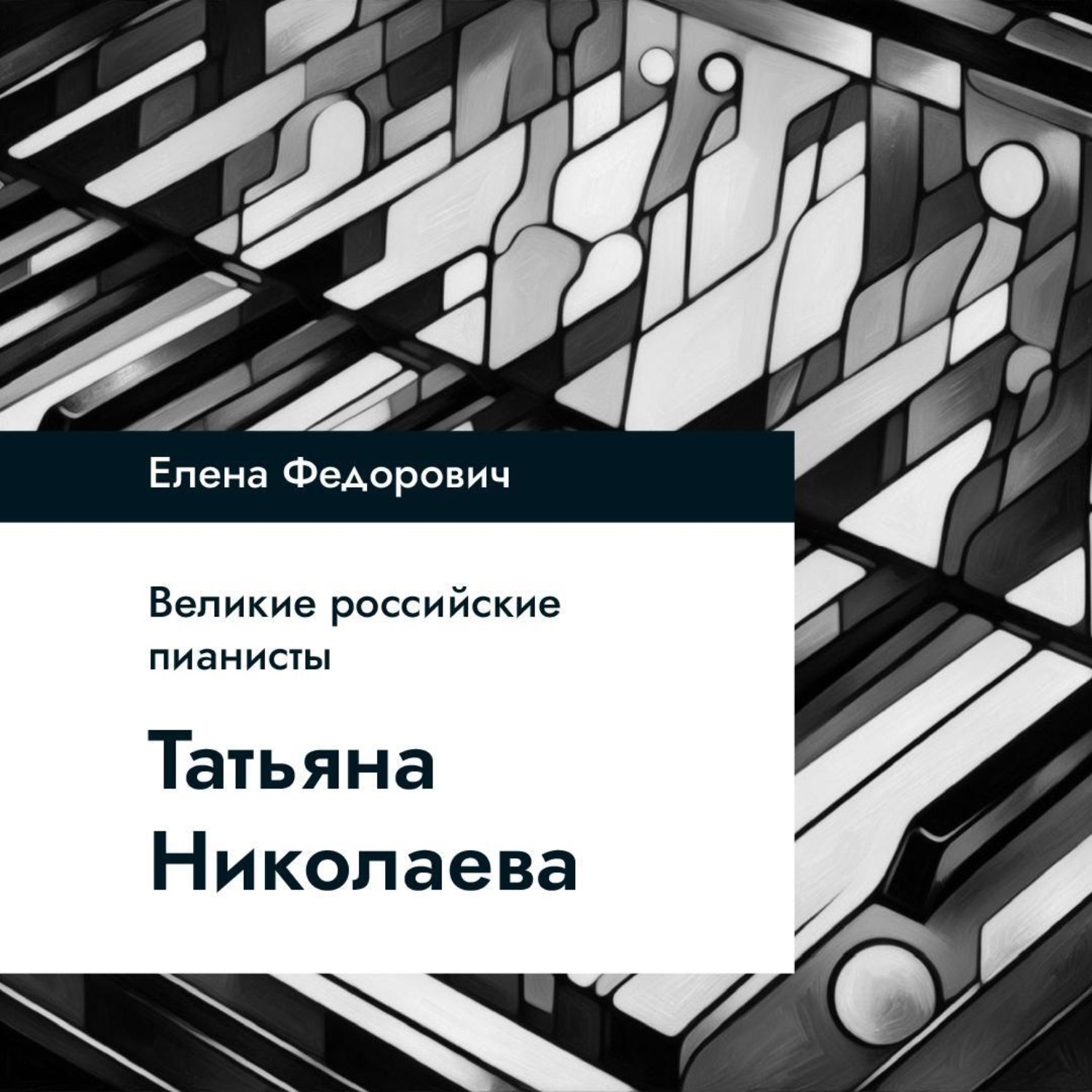 Обложка книги «Татьяна Николаева»