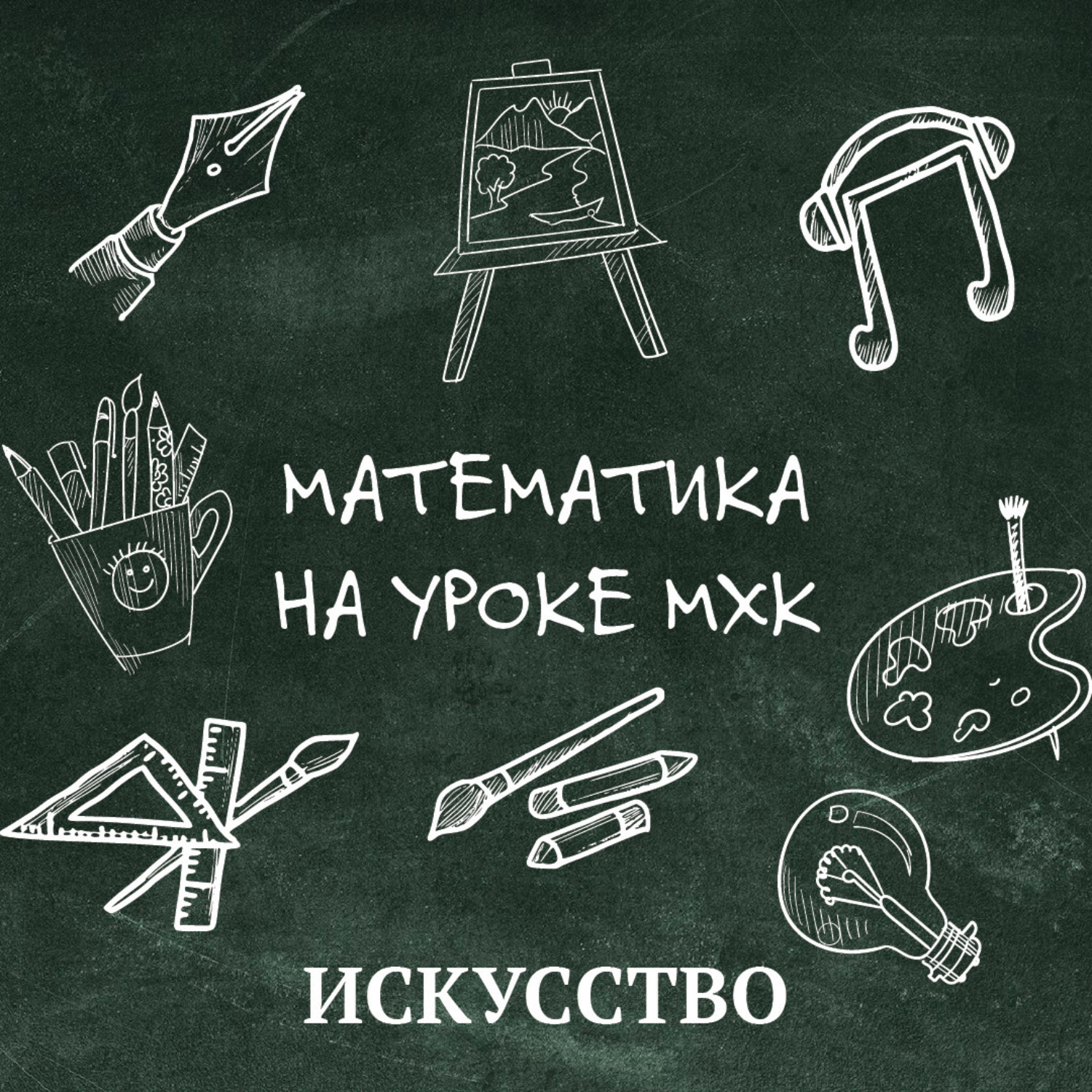 Обложка книги «Математика на уроке MХК»