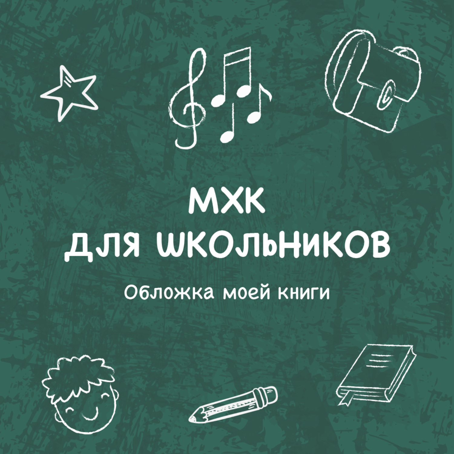 Обложка книги «Обложка моей книги»