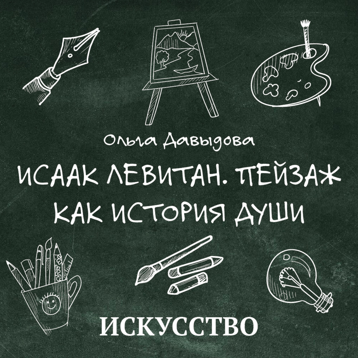 Обложка книги «Исаак Левитан. Пейзаж как история души»