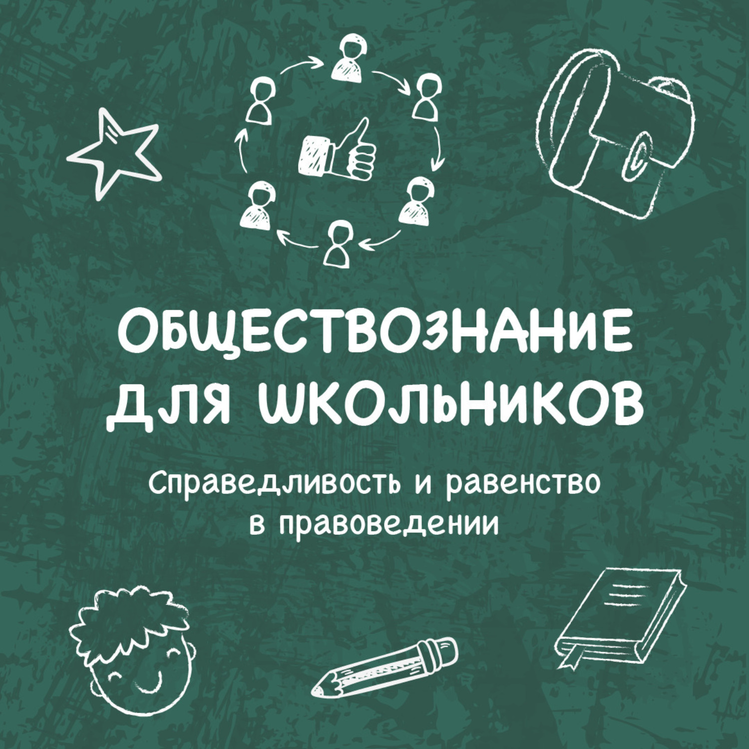 Обложка книги «Справедливость и равенство в правоведении»