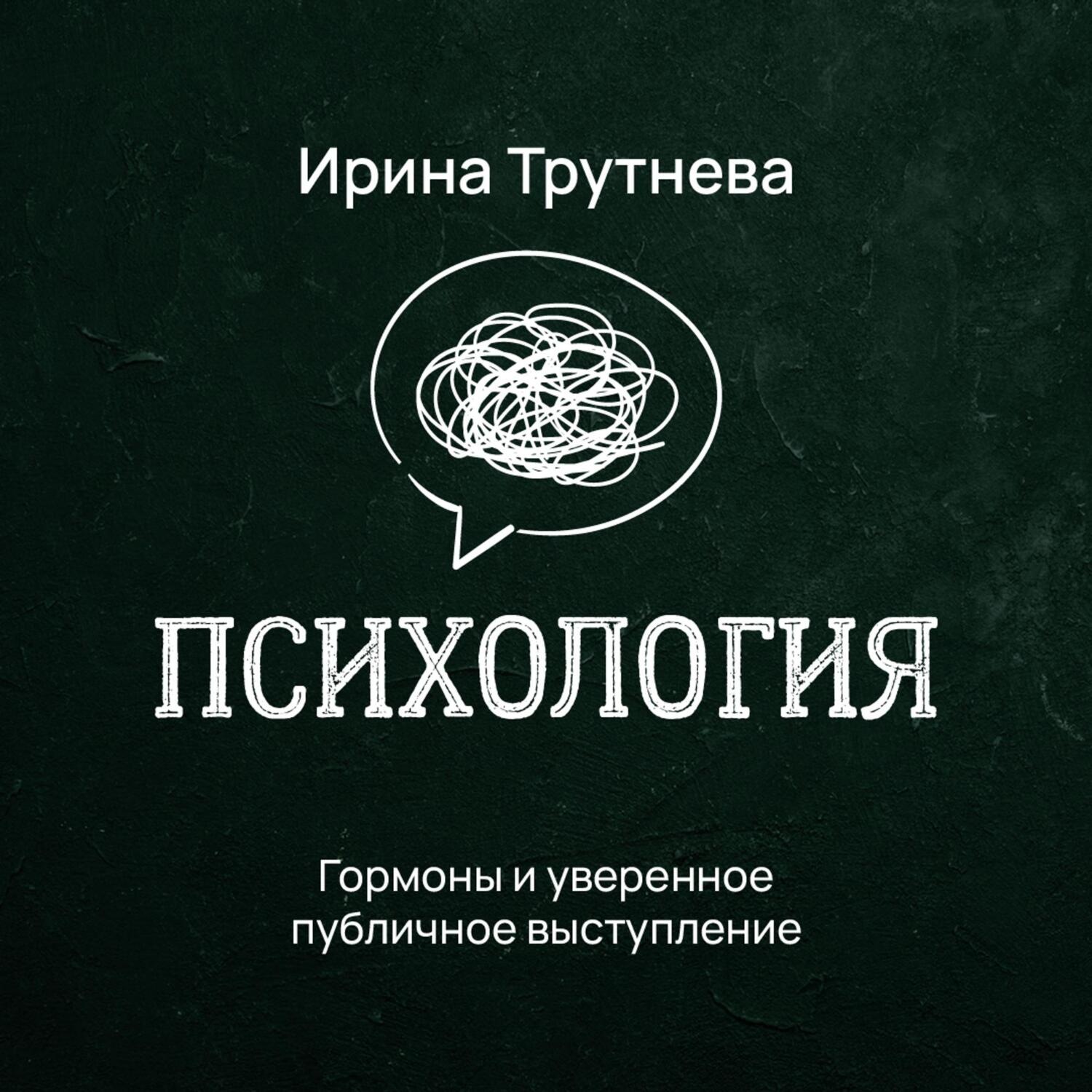 Обложка книги «Гормоны и уверенное публичное выступление»