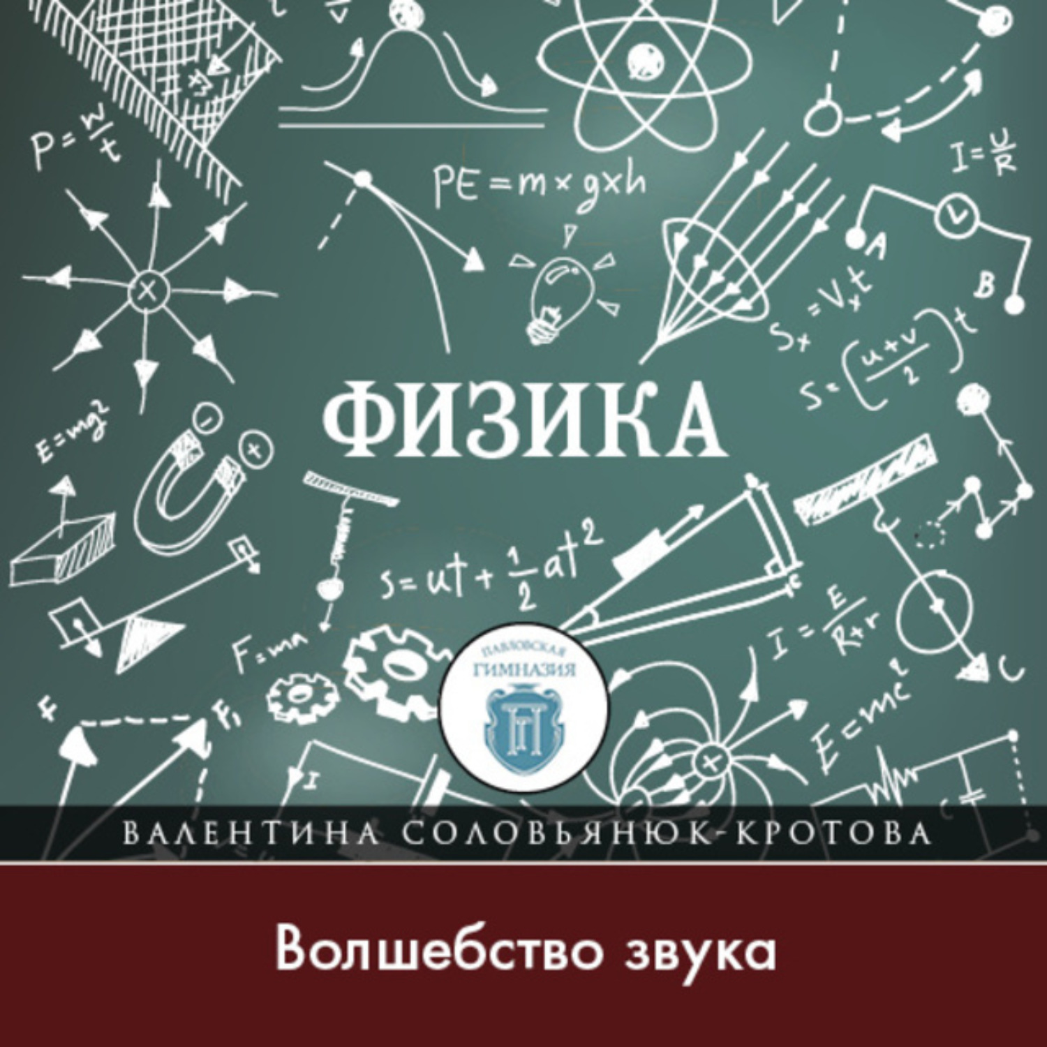 Обложка книги «Волшебство звука»