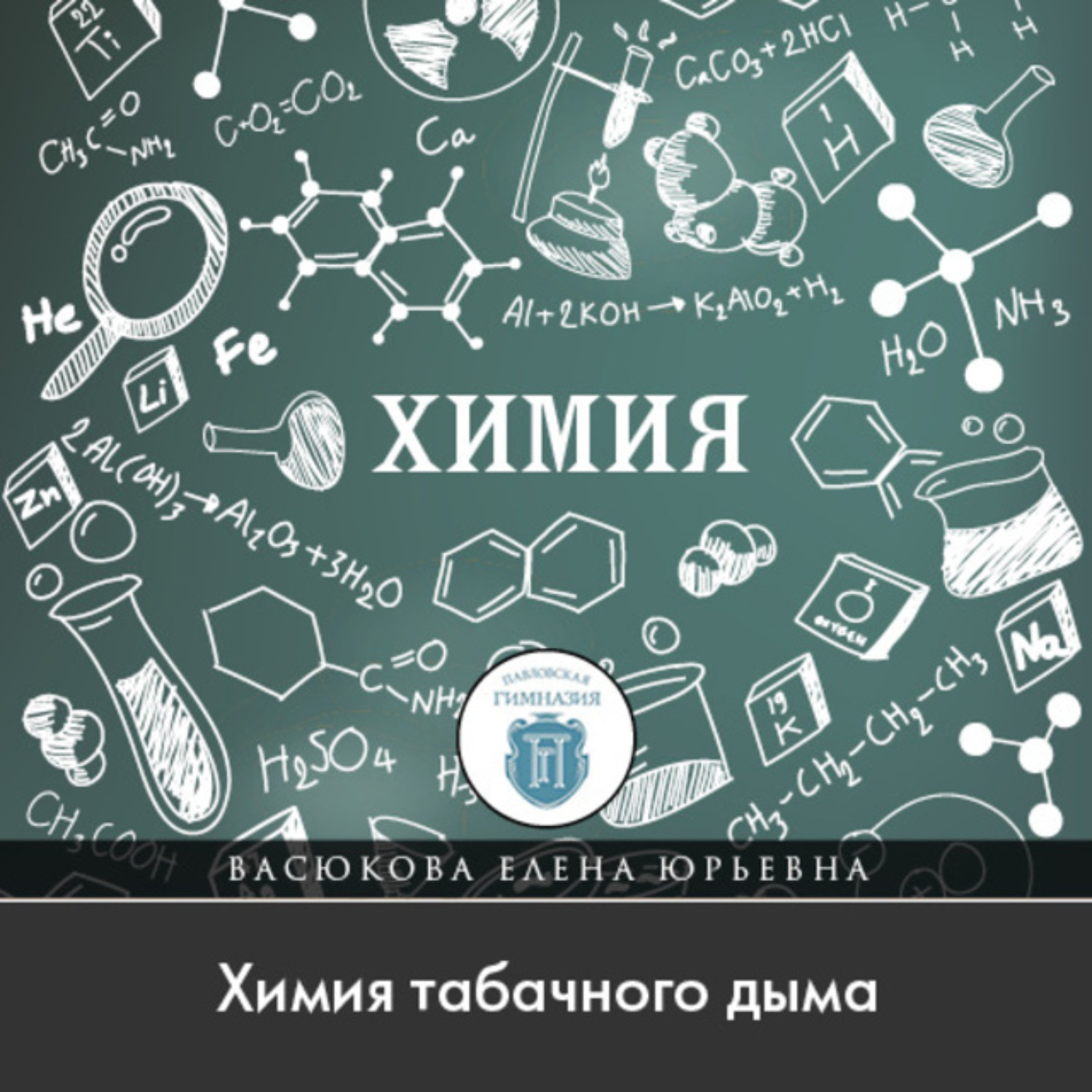 Обложка книги «Химия табачного дыма»