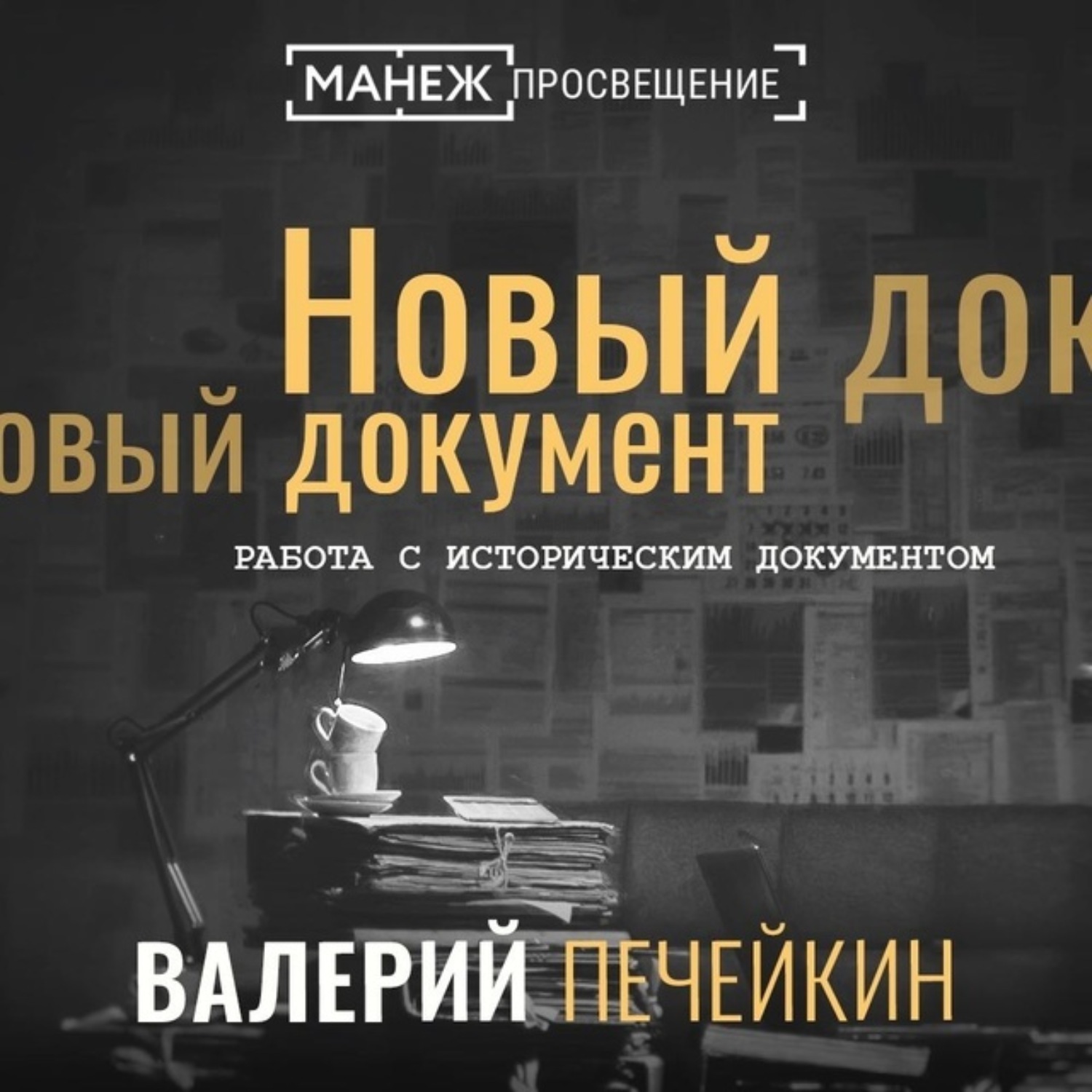 Обложка книги «Работа с историческим документом»