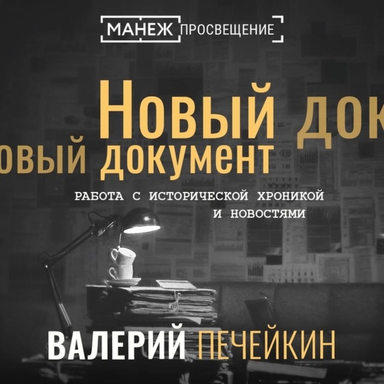 Обложка книги «Работа с исторической хроникой и новостями»