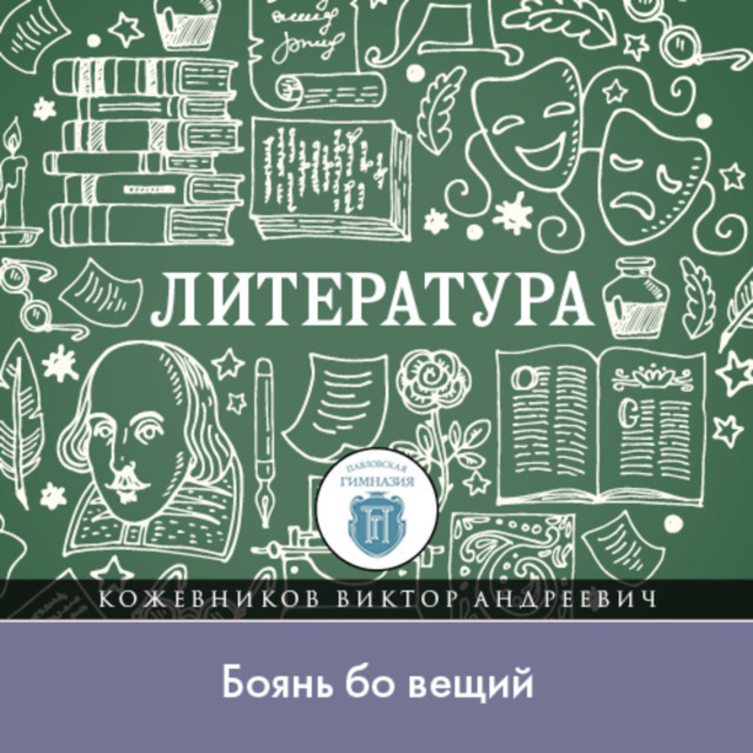 Обложка книги «Лекция по литературе Древней Руси. Боянь бо вьщий»