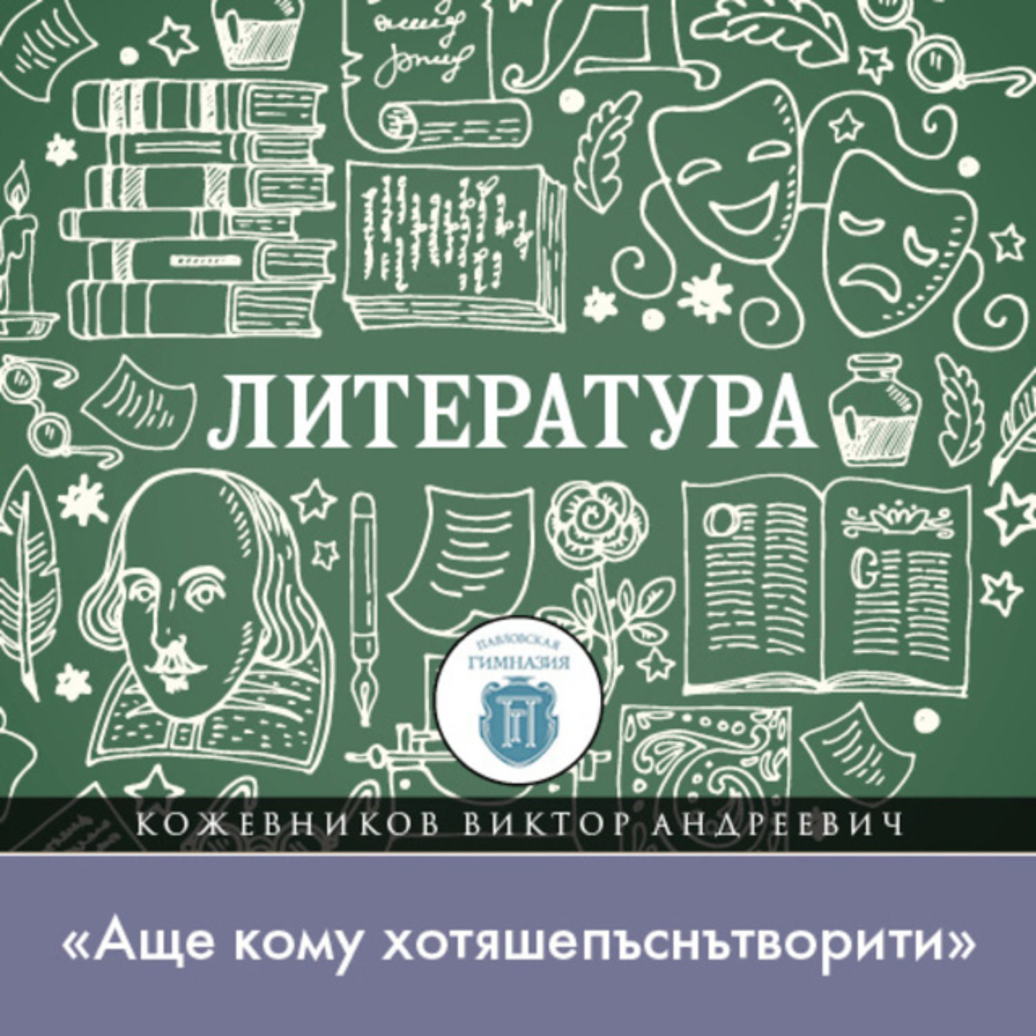 Обложка книги «Лекция по литературе Древней Руси. «Аще кому хотяшепъснътворити»»