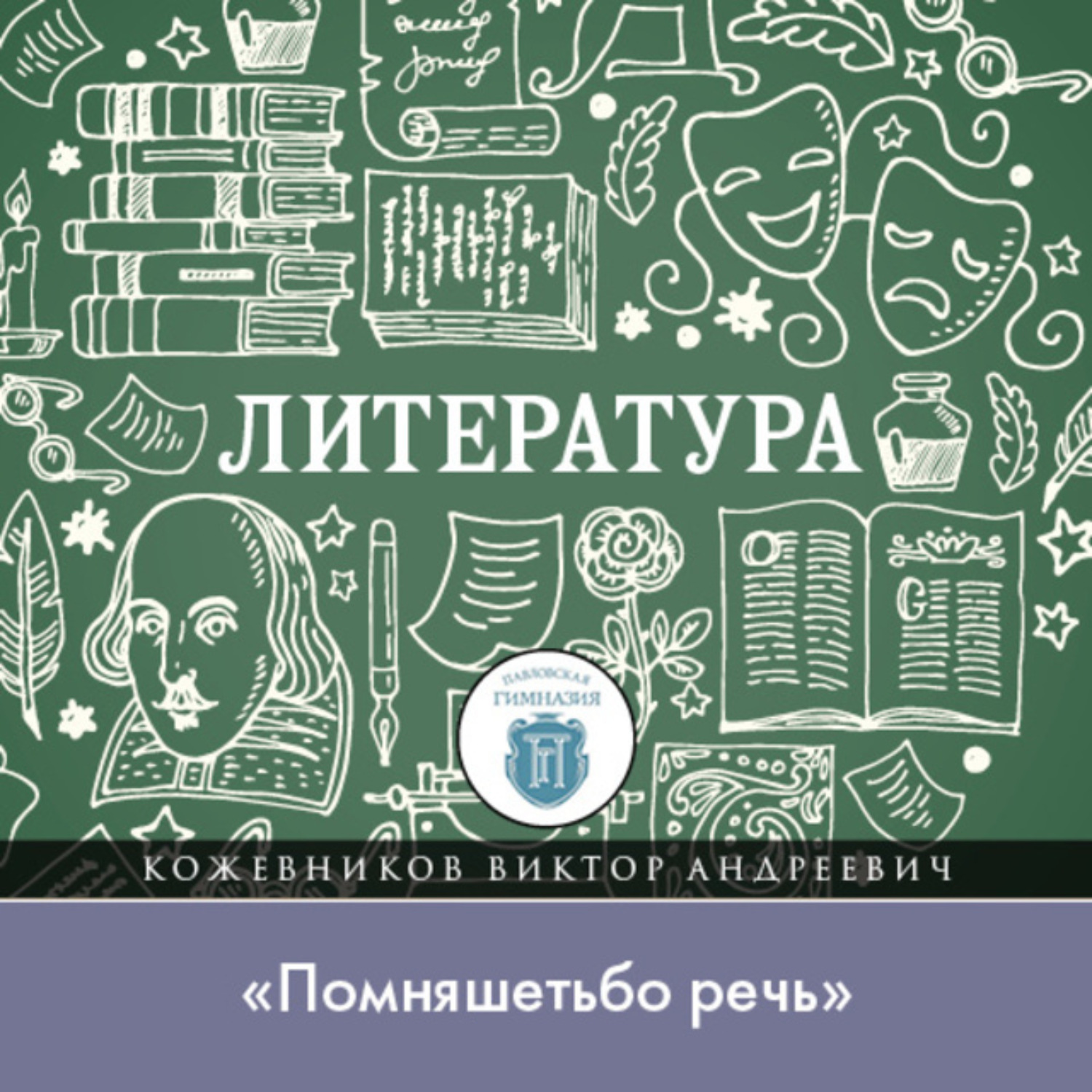 Обложка книги «Лекция по литературе Древней Руси. «Помняшетьбо речь»»