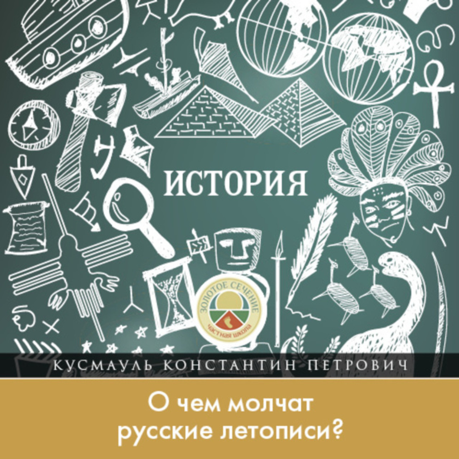 Обложка книги «О чем молчат русские летописи?»