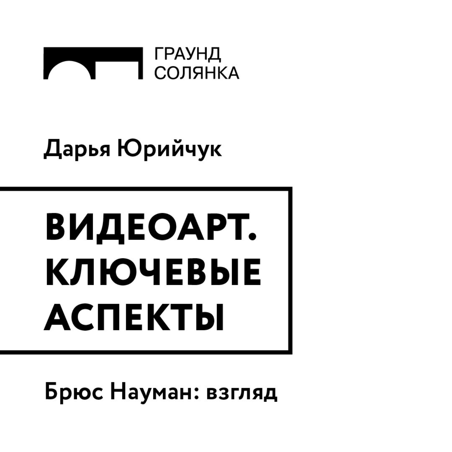 Обложка книги «Брюс Науман: взгляд»