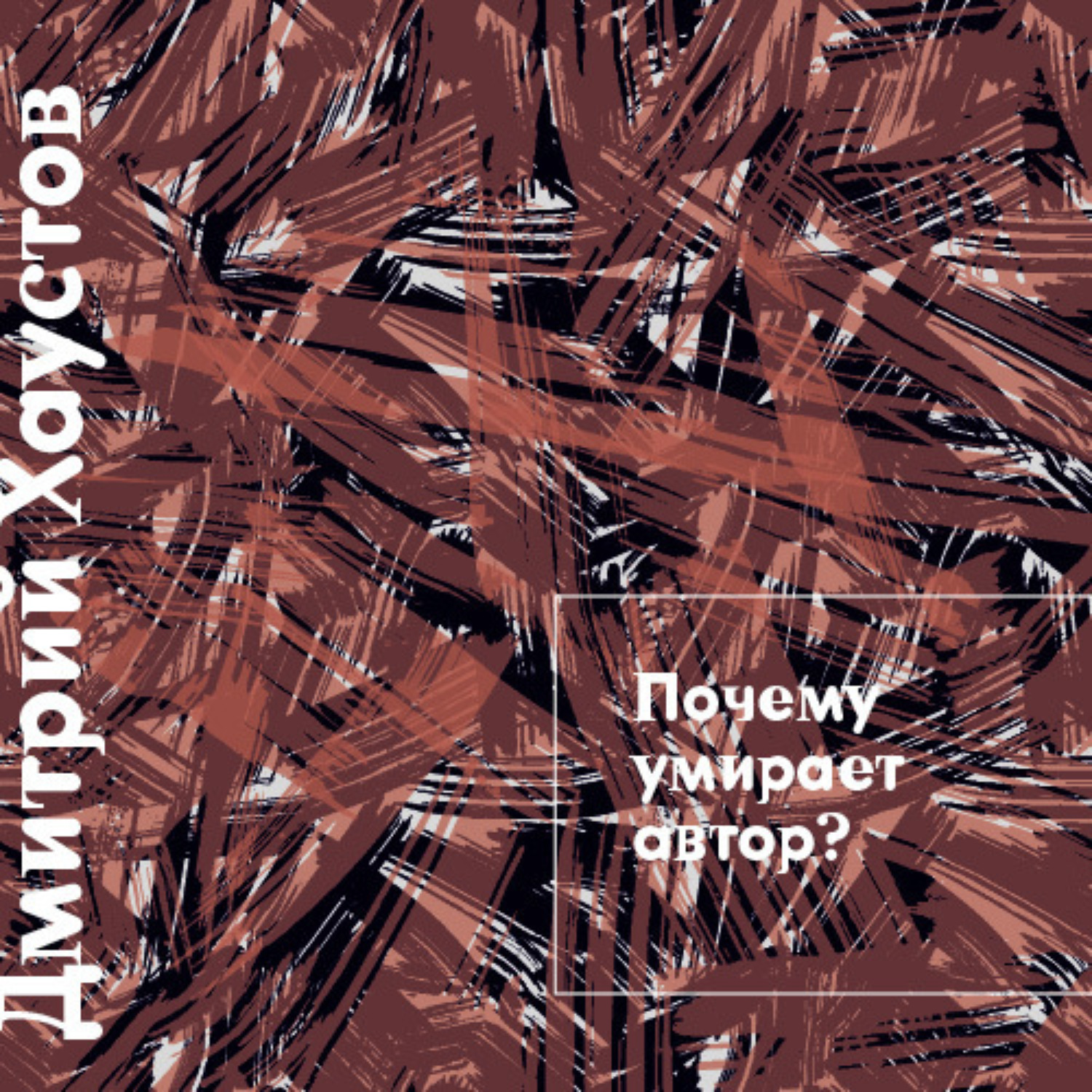 Обложка книги «Лекция 1. Почему умирает автор»